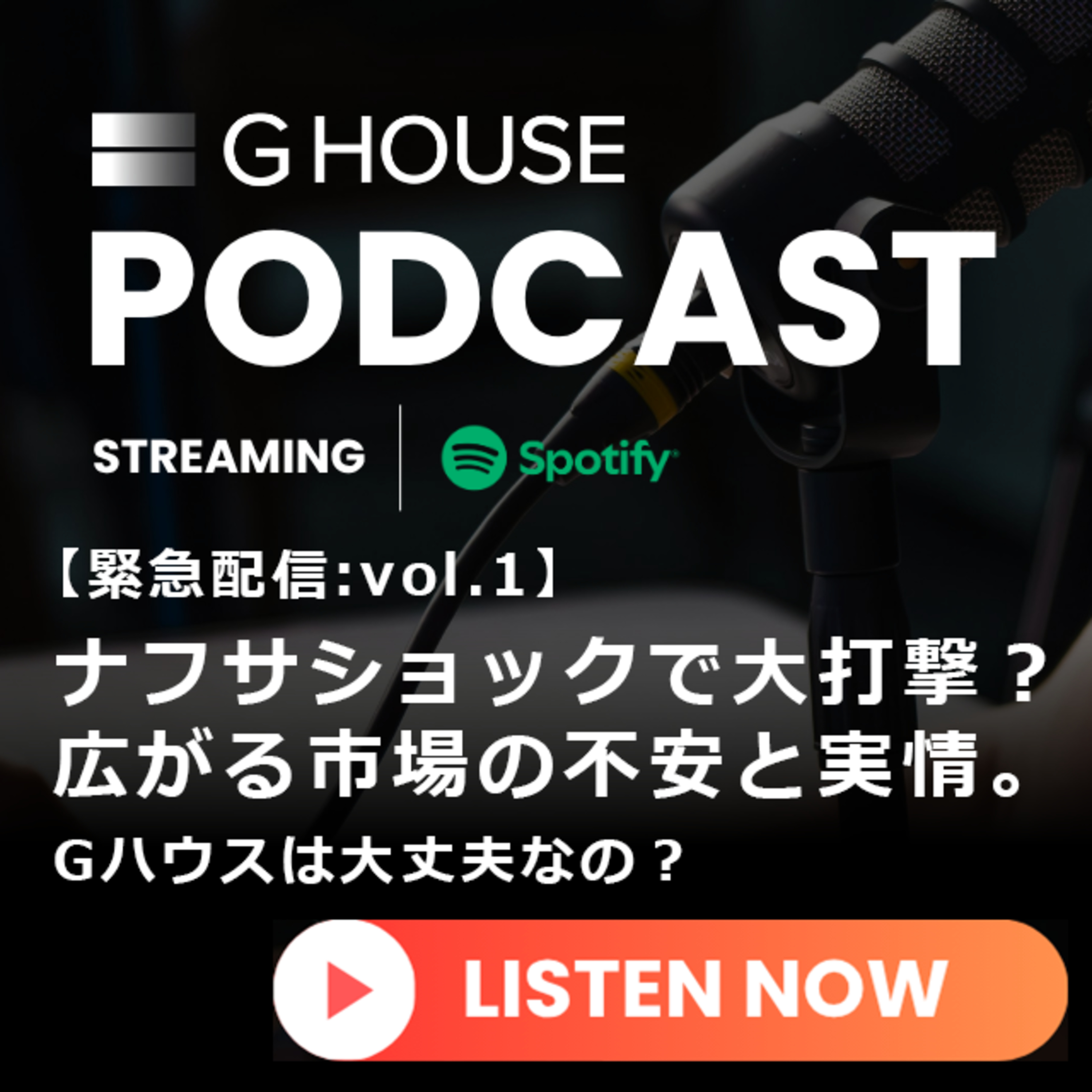 【緊急配信vol.1】ナフサショックで大打撃？広がる市場の不安と実情。〜Gハウスは大丈夫なの？〜 episode artwork