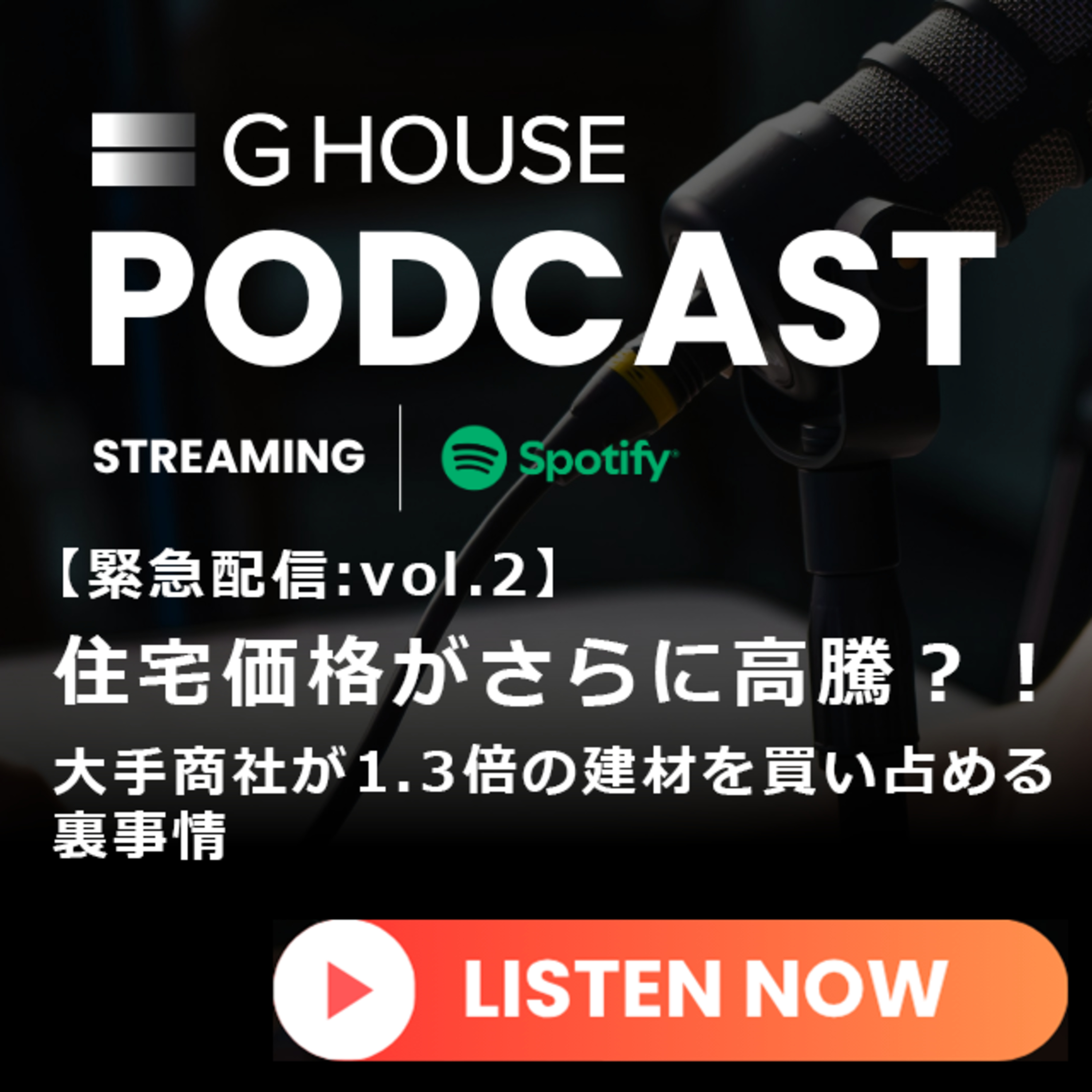 【緊急配信vol.2】住宅価格がさらに高騰？！〜大手商社が1.3倍の建材を買い占める裏事情〜 episode artwork