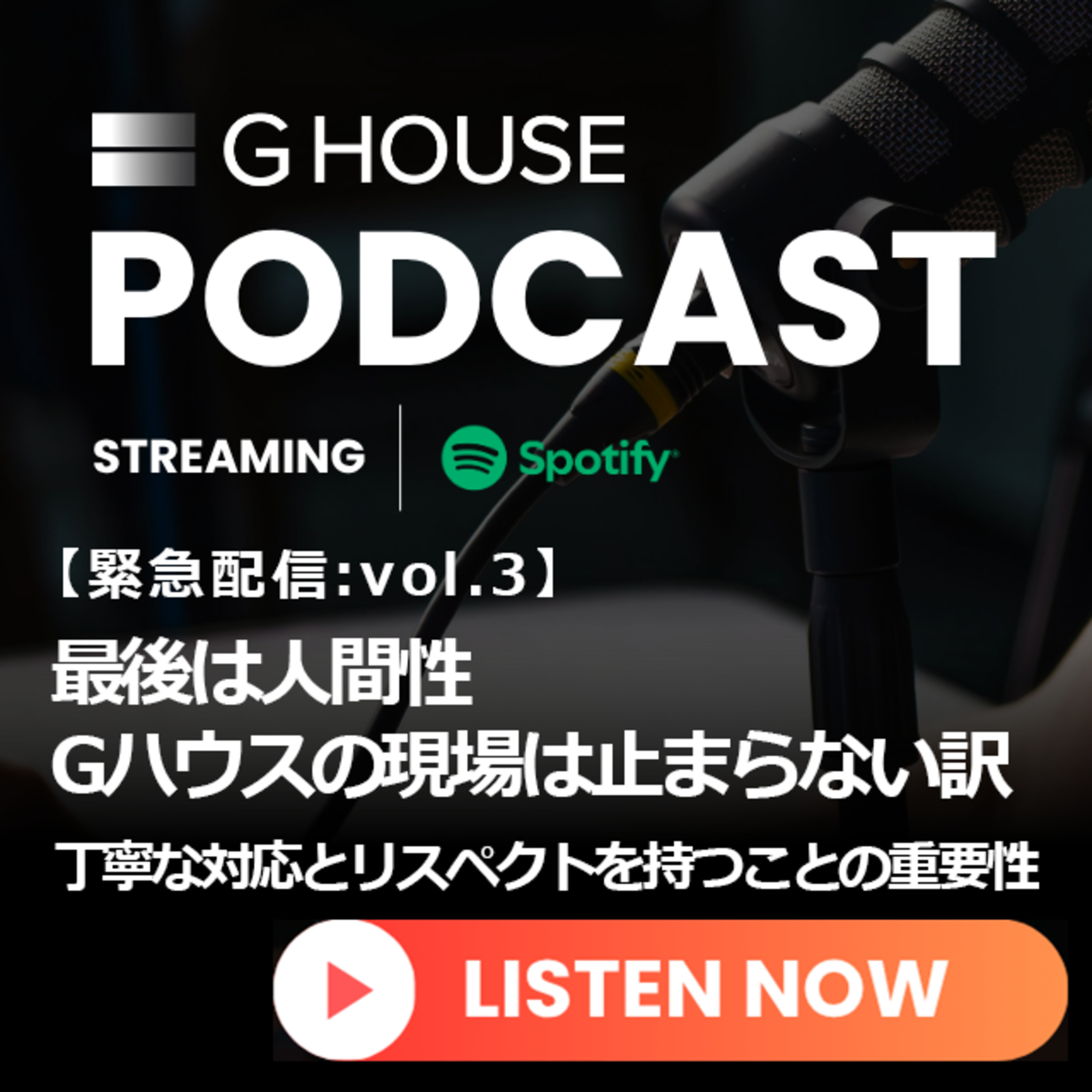 【緊急配信vol.3】最後は人間性 Gハウスの現場は止まらない訳〜丁寧な対応とリスペクトを持つことの重要性〜 episode artwork