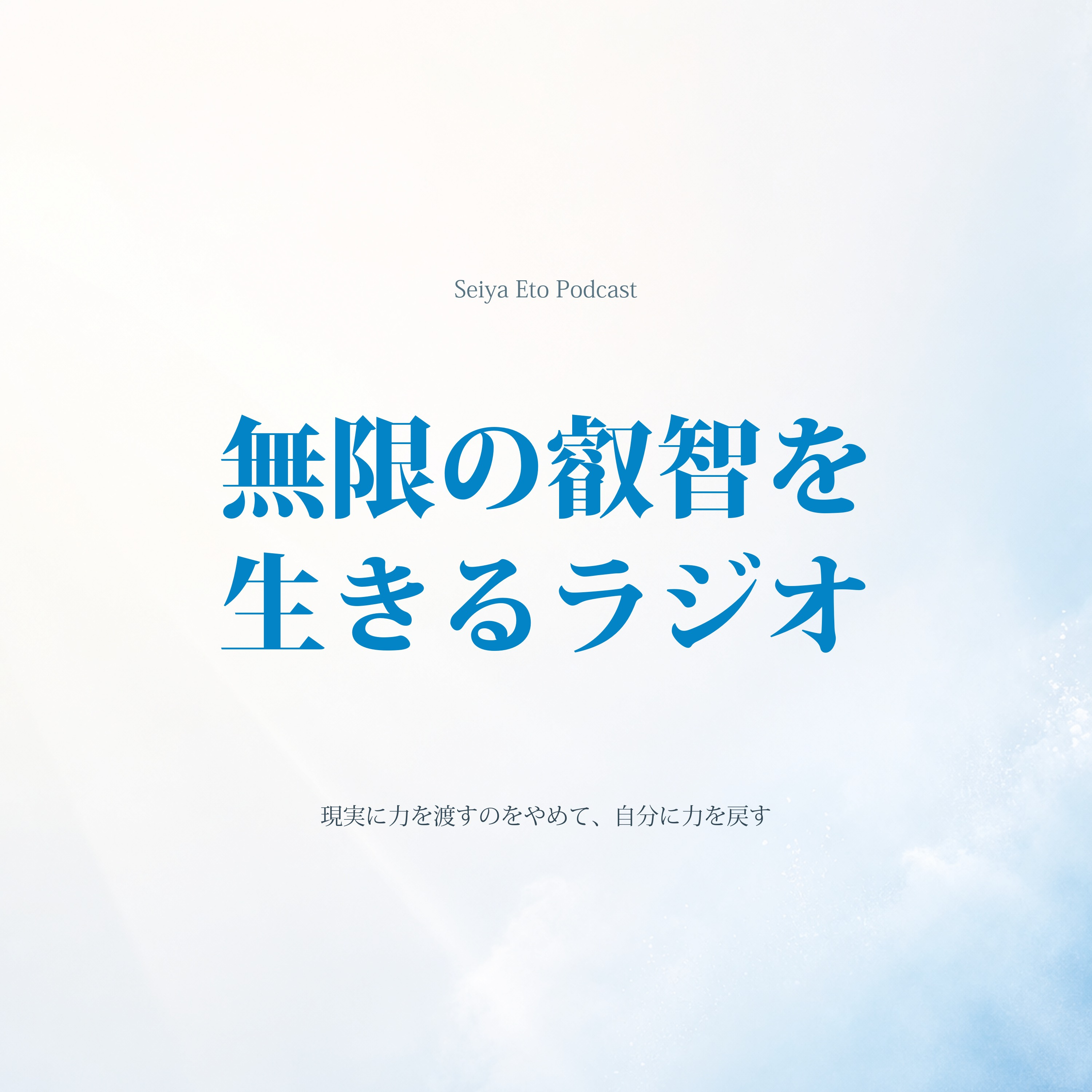 現実に力を渡すのをやめて、自分に力を戻す episode artwork