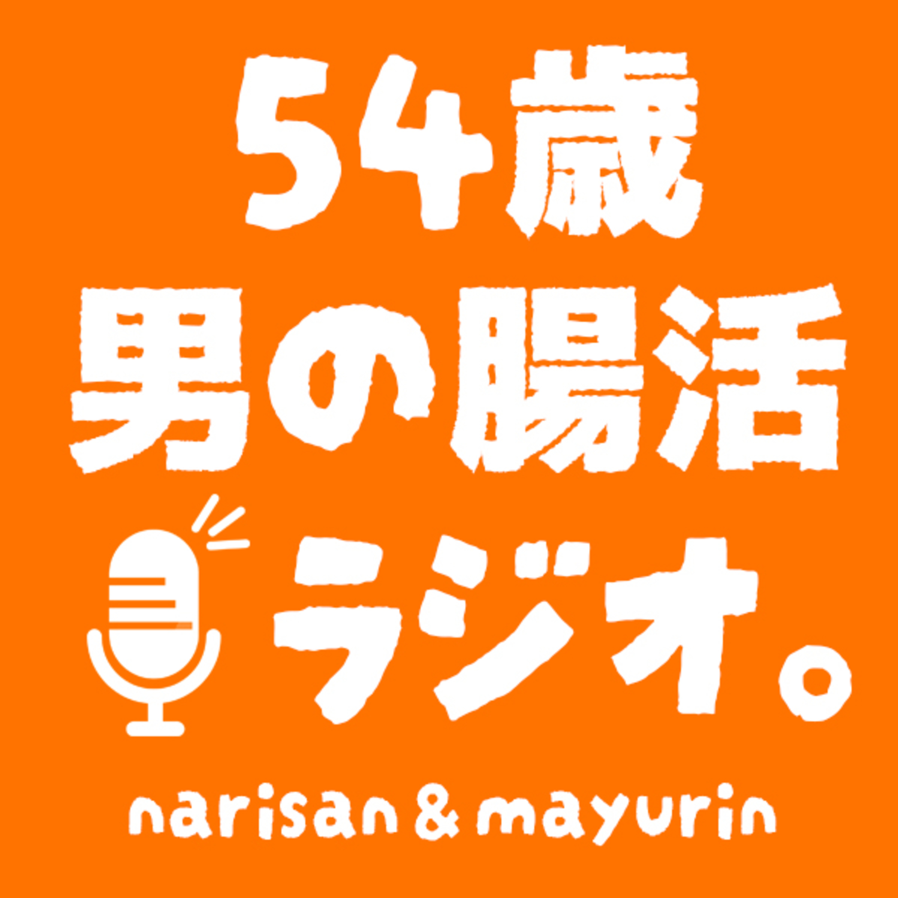 ＃8　おまけ回！　なりさんとまゆりんって何者！？ episode artwork
