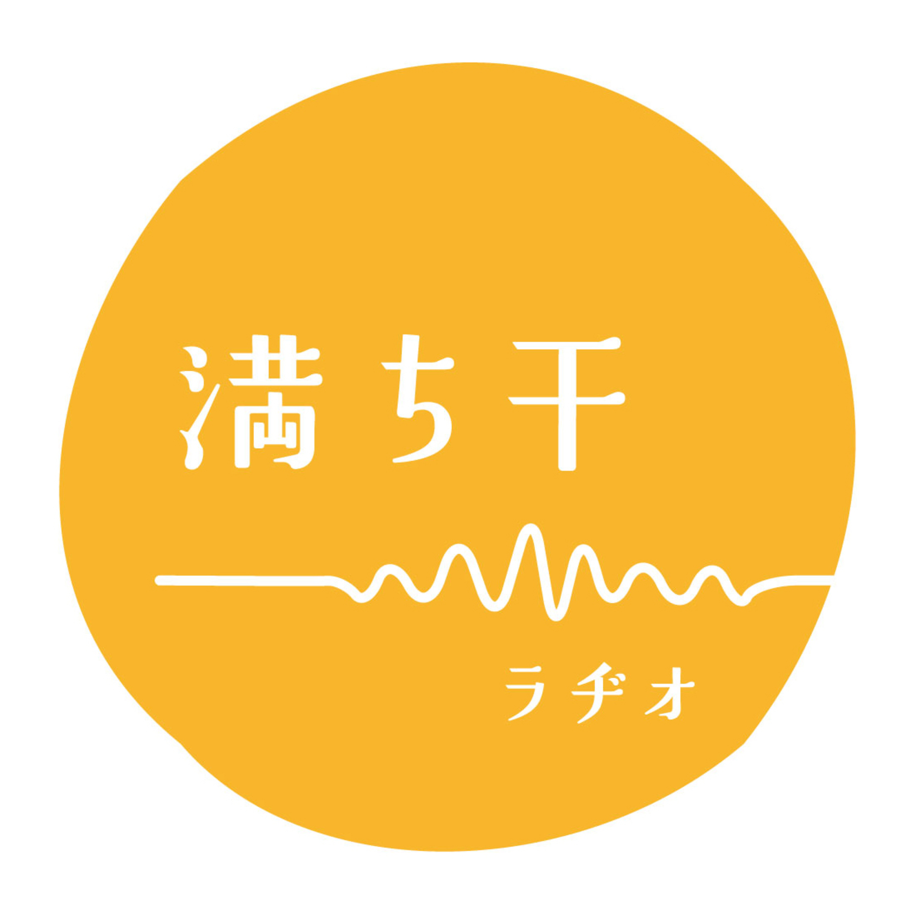 満ち干ラヂオはじまります。 episode artwork