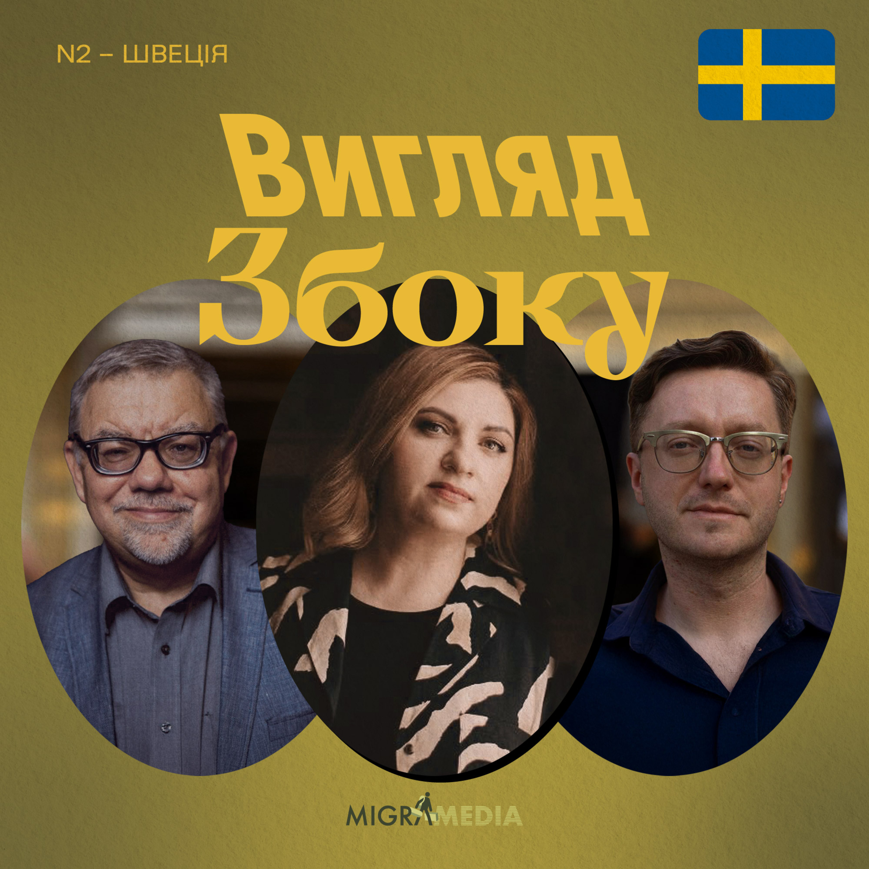 Погляд зі Швеції: підтримка України та відмова від нейтралітету || Юлія Юрчук, історикиня й авторка книги про Швецію episode artwork