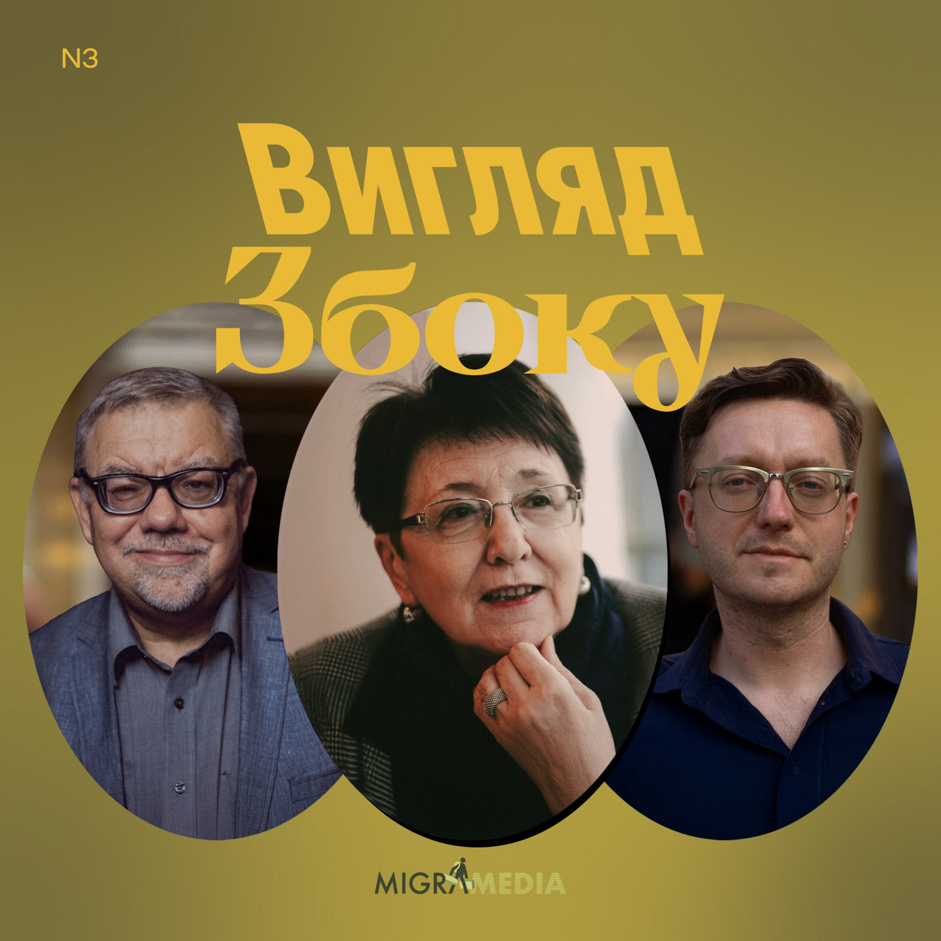 Транзитна культура || Тамара Гундорова, літературознавиця episode artwork