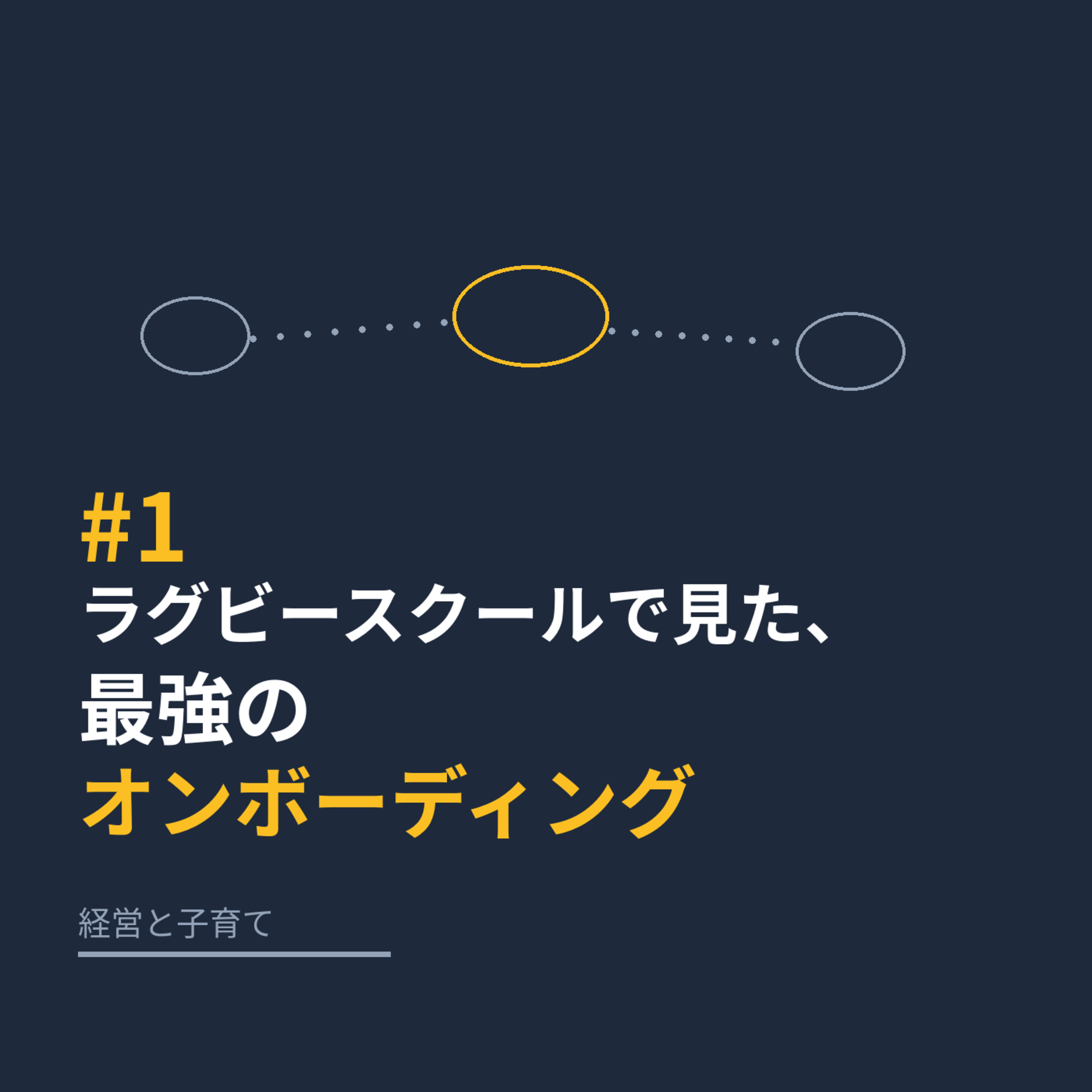 #1 ラグビースクールで見た、最強のオンボーディング episode artwork