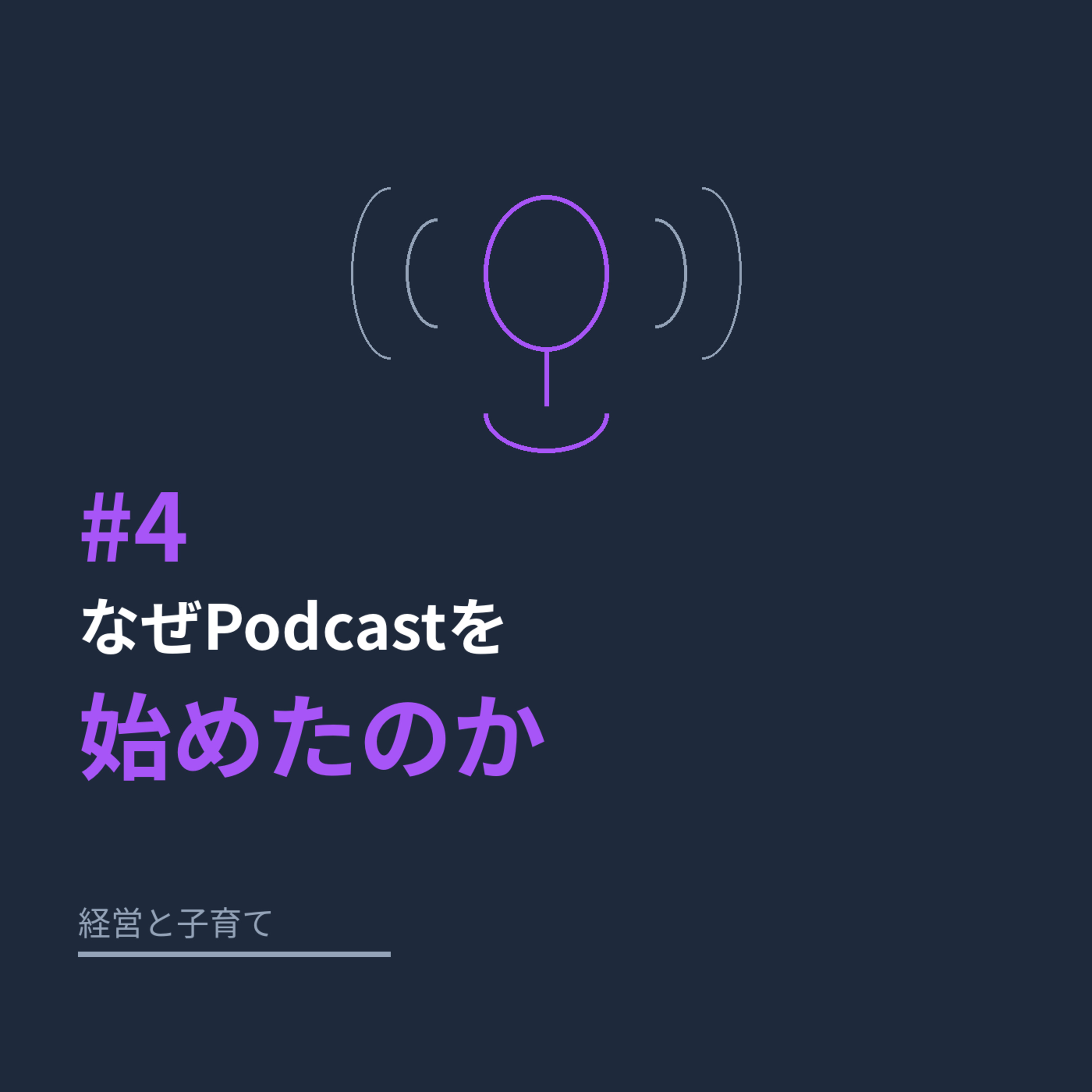 #4 なぜPodcastを始めたのか episode artwork