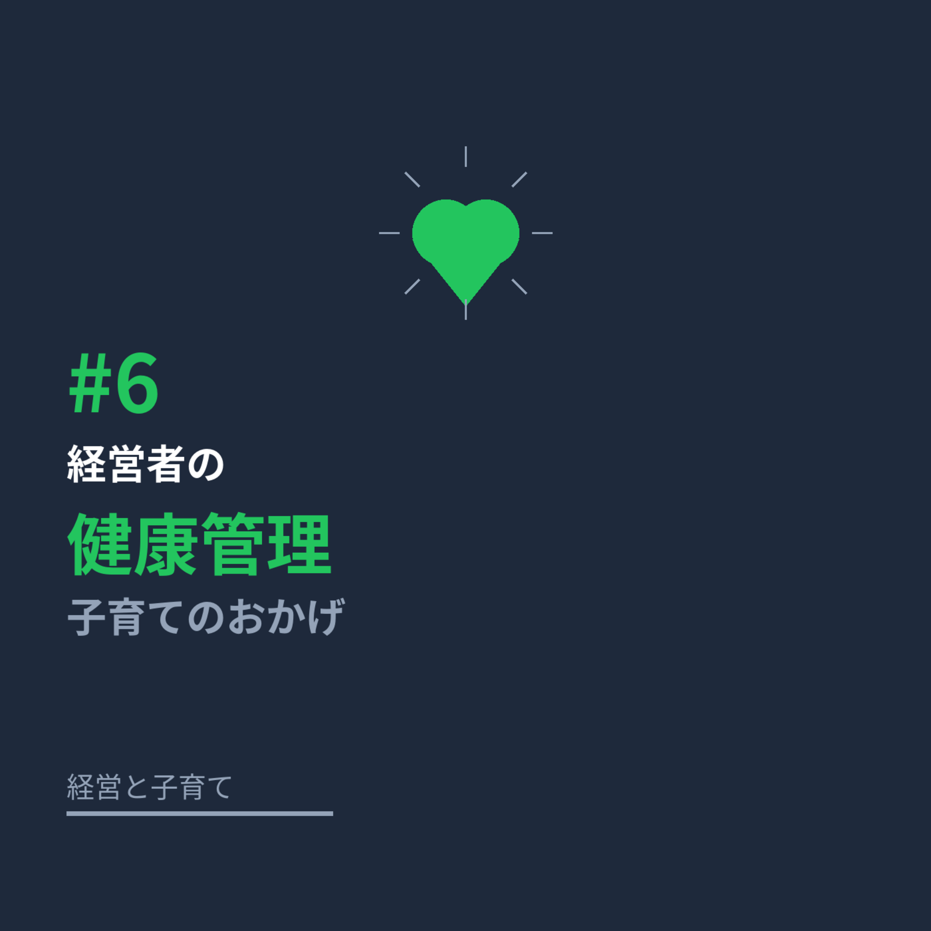 #6 経営者の健康管理と、子育てのおかげで助かっていること