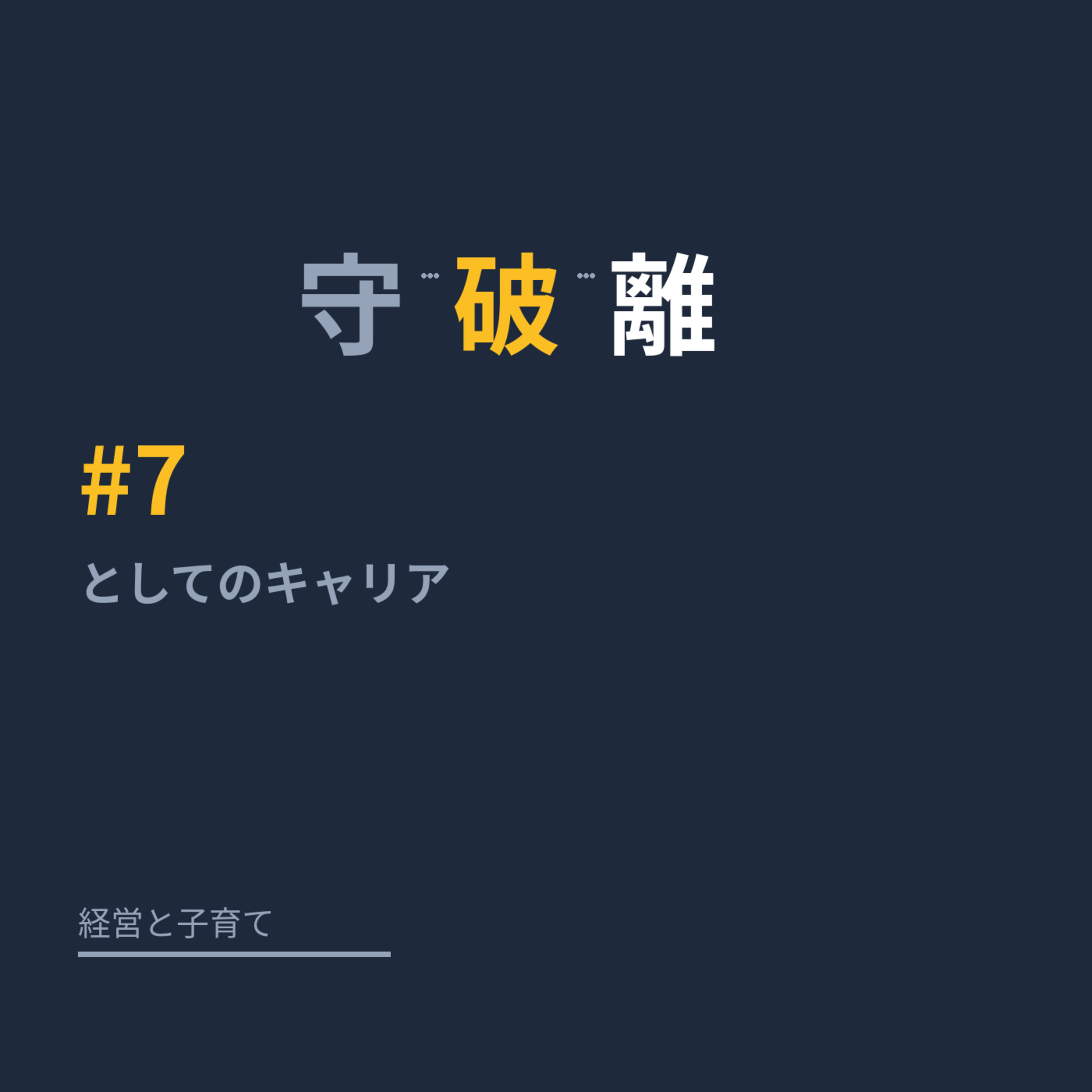 #7 守破離としてのキャリア episode artwork