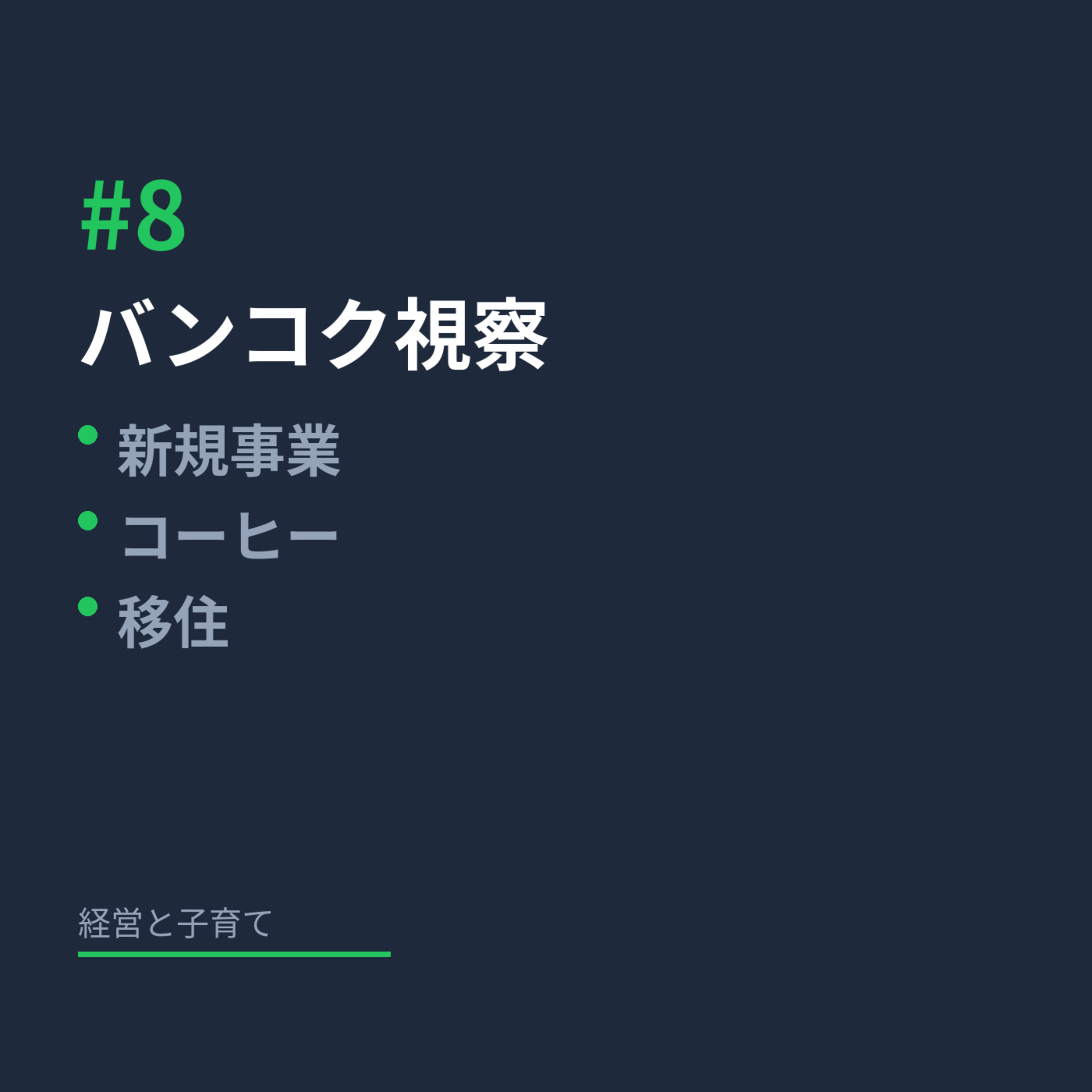 #8 バンコク視察：新規事業、コーヒー、移住の可能性 episode artwork