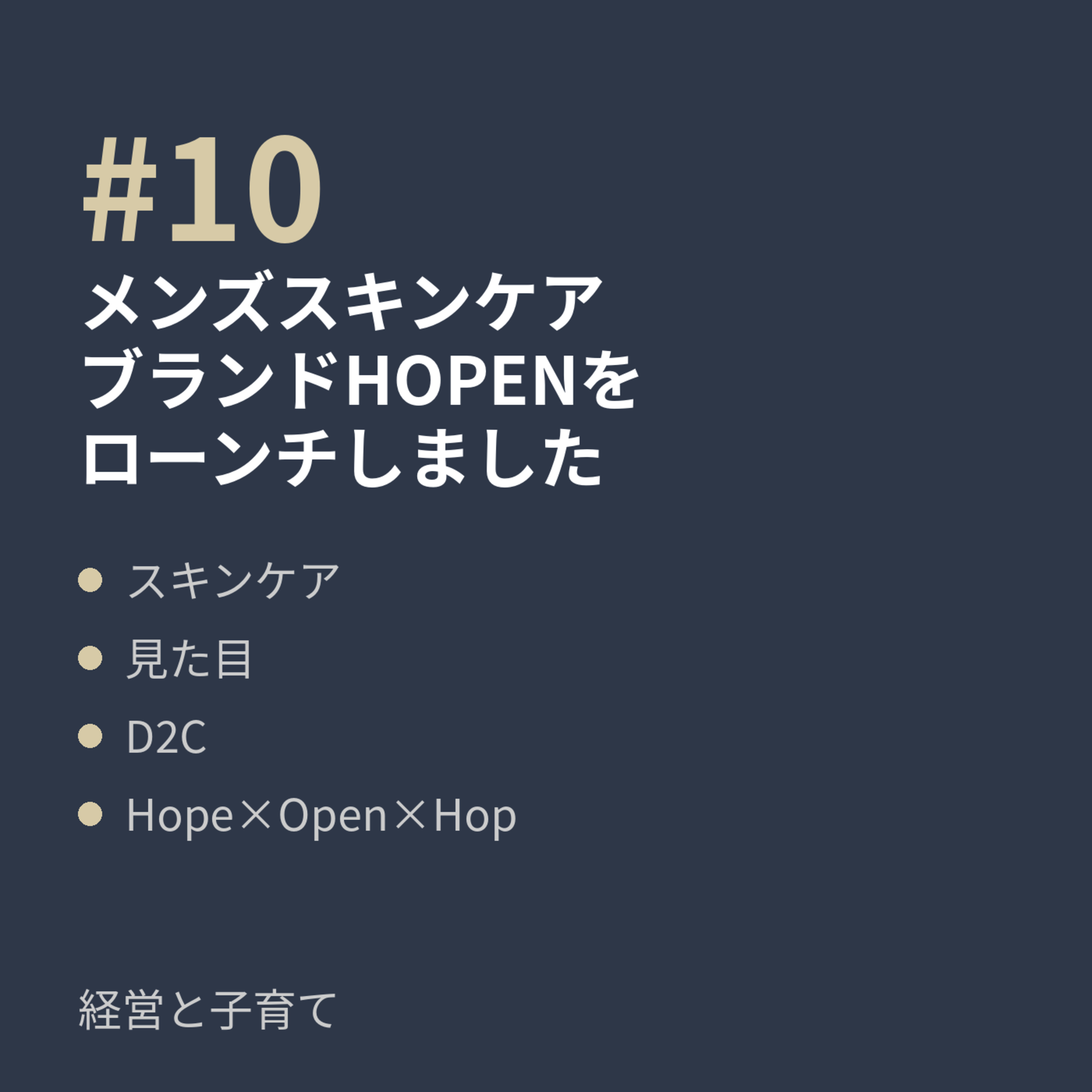 #10 メンズスキンケアブランド HOPEN（ホープン）をローンチしました episode artwork