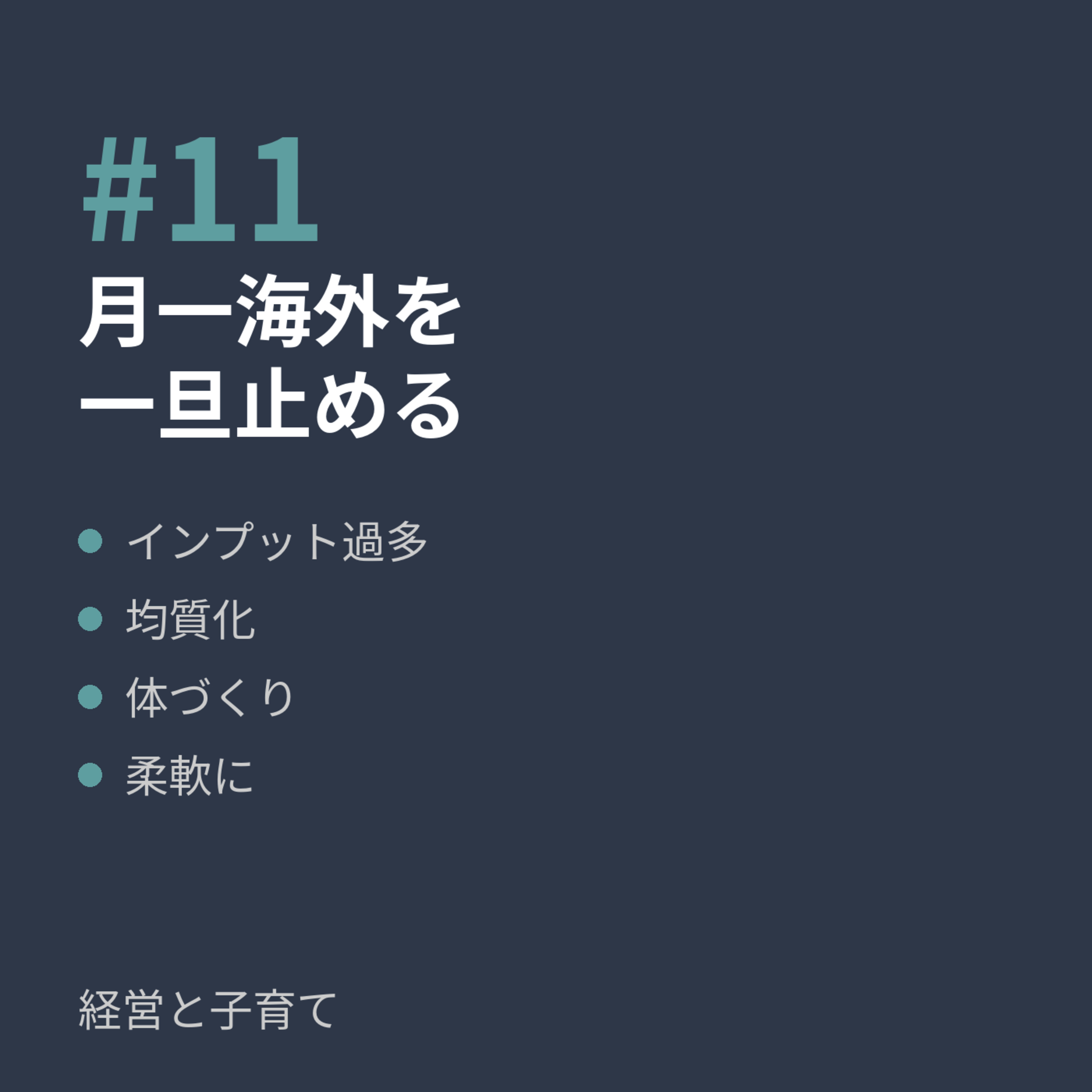 #11 月一海外を一旦止める episode artwork