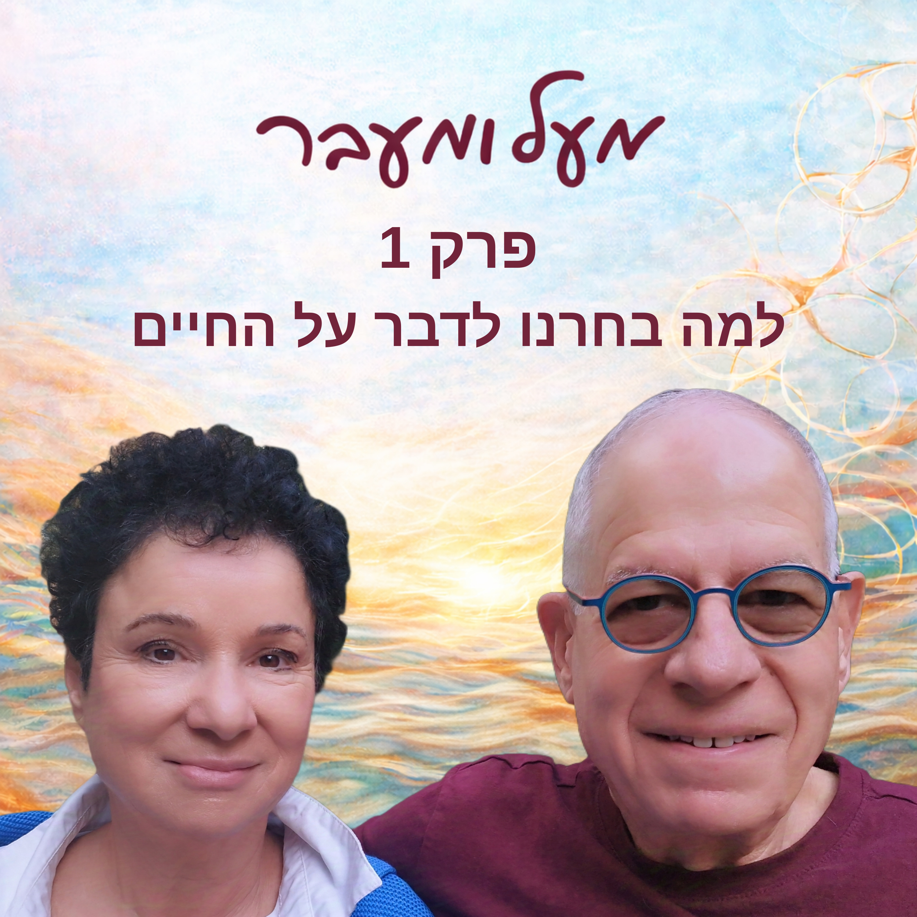  פרק 1 - למה בחרנו לדבר על החיים episode artwork
