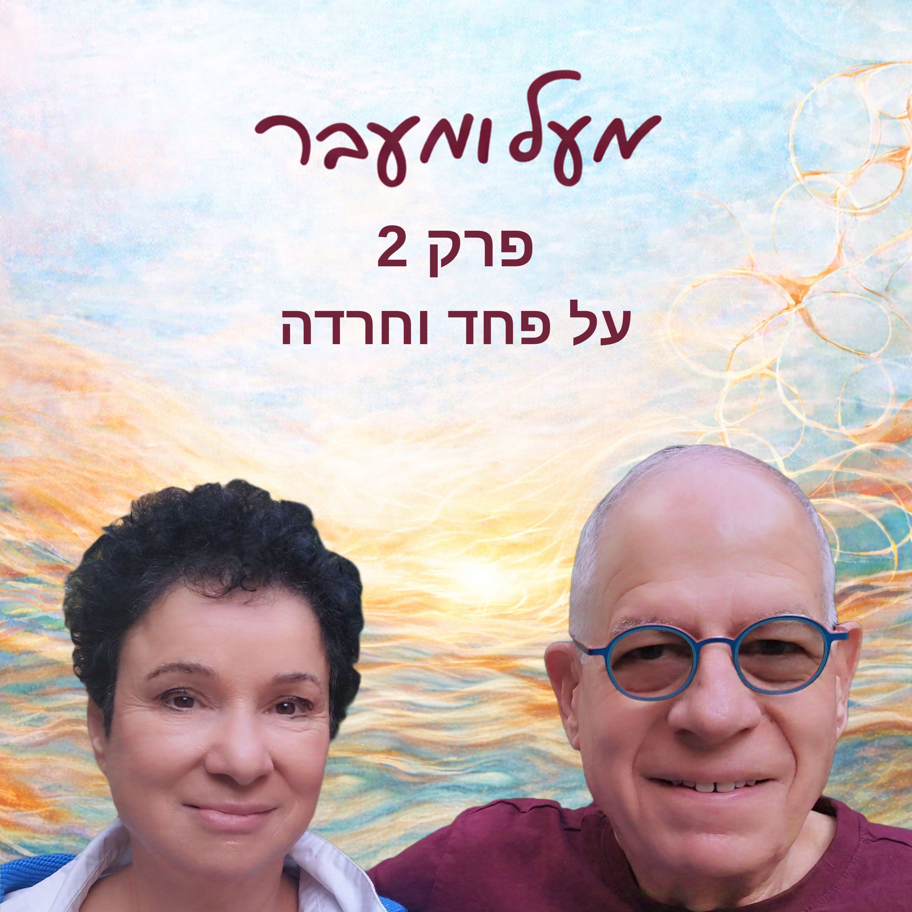 פרק 2 - על פחד וחרדה episode artwork