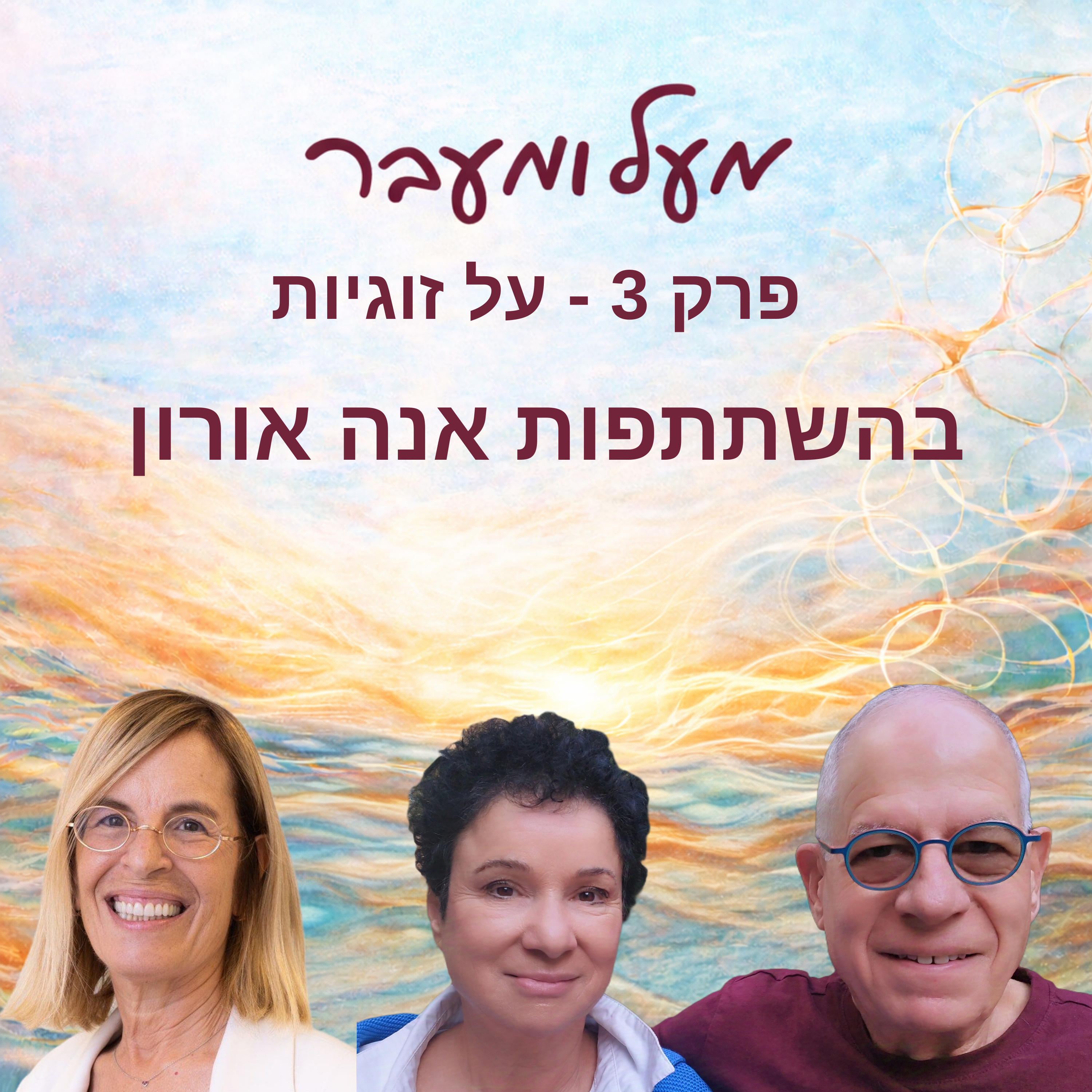 פרק 3 - שיחה על זוגיות episode artwork