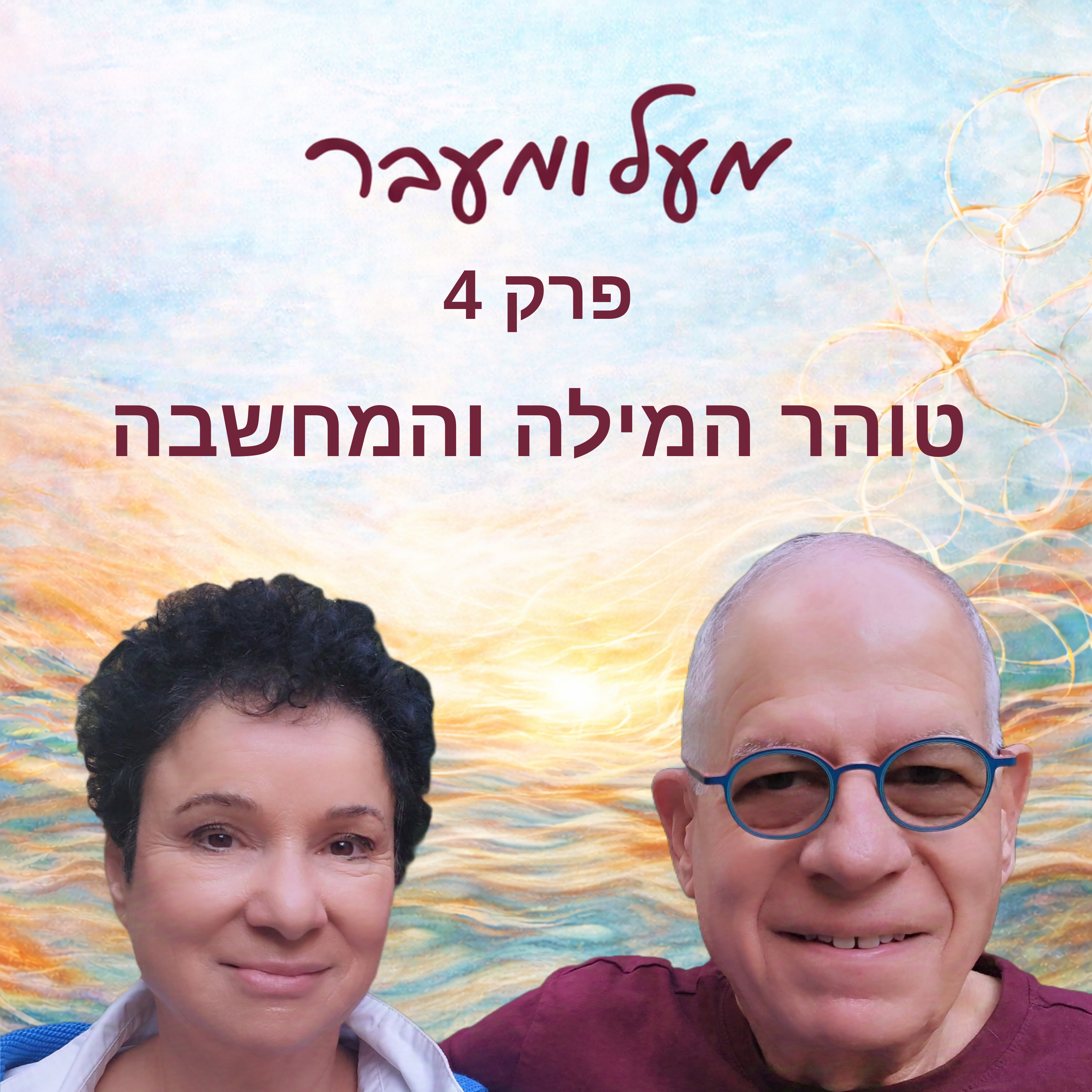 פרק 4 - טוהר המילה והמחשבה episode artwork