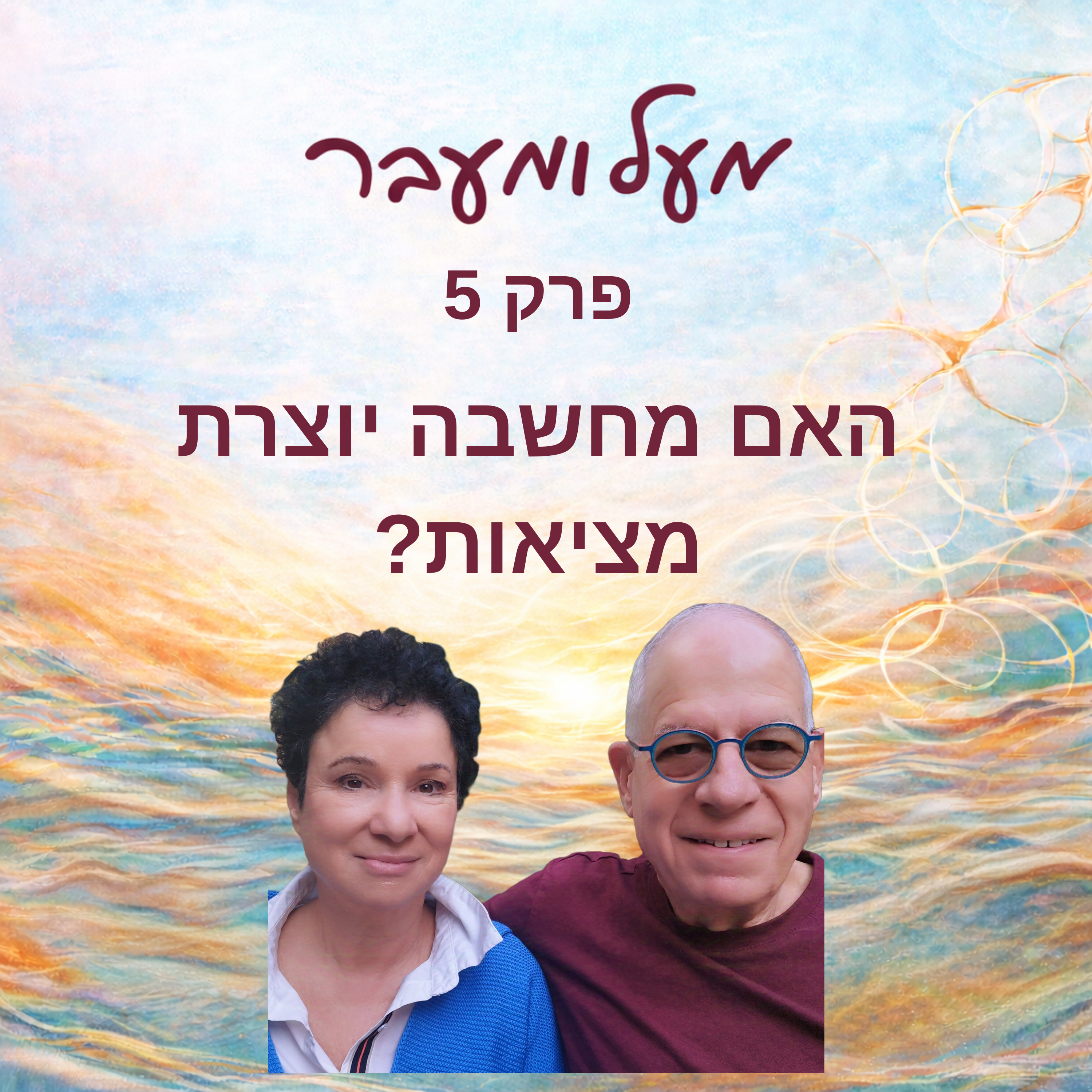 פרק 5 - האם מחשבה יוצרת מציאות episode artwork