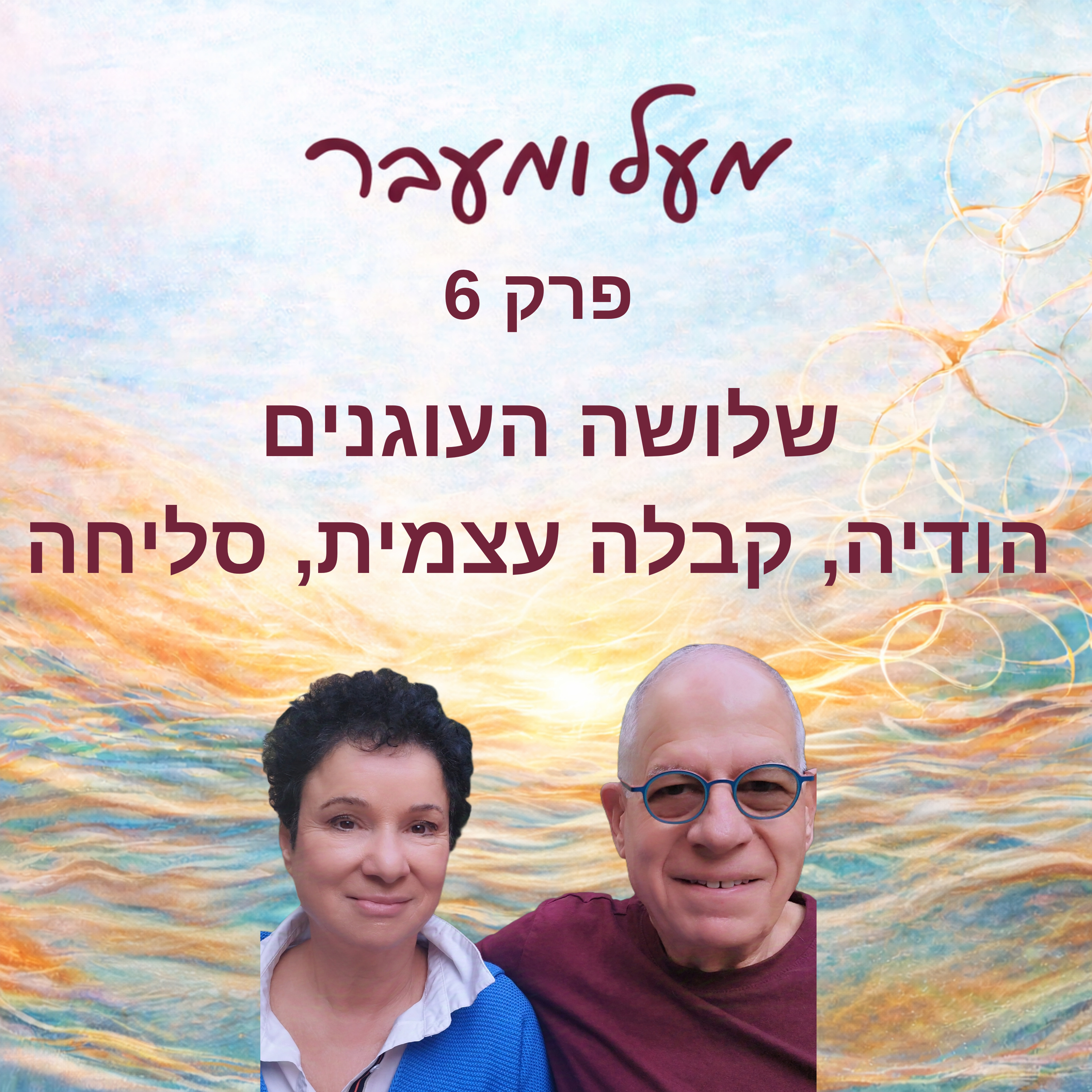 פרק 6 - שלושה העוגנים - הודיה, קבלה עצמית, סליחה episode artwork