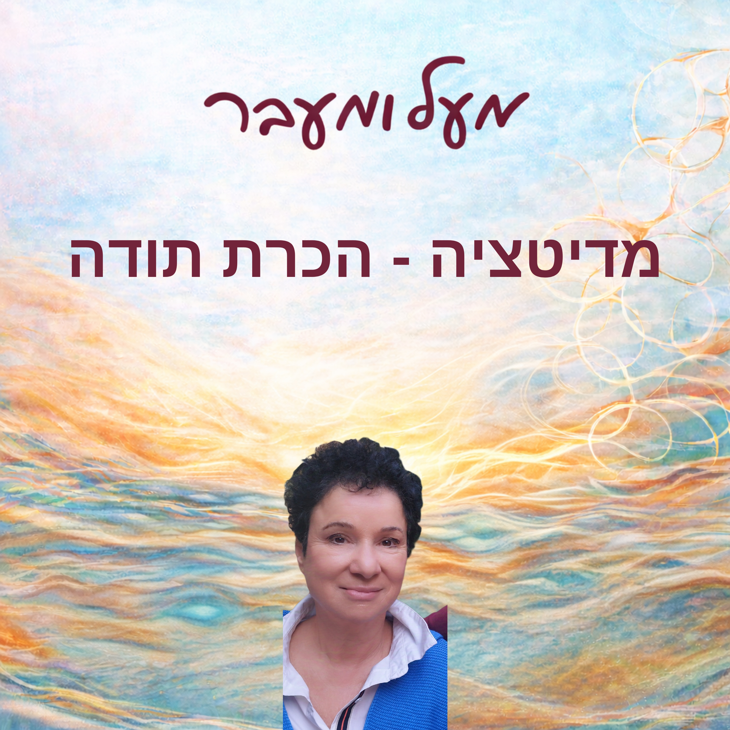 מדיטציית הכרת תודה והודיה  episode artwork