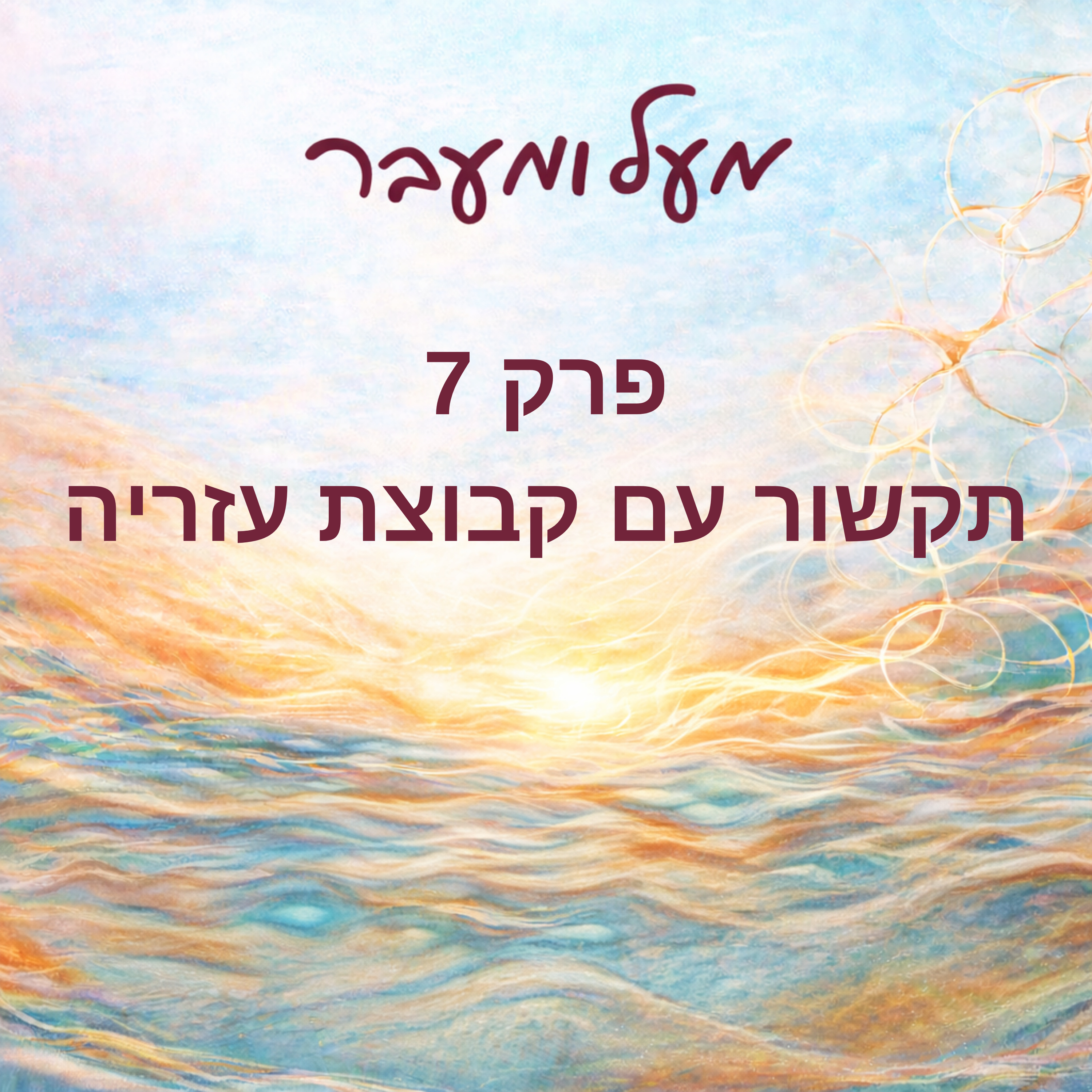 פרק 7 - תקשור חי של טובי דנון עם קבוצת ההדרכה עזריה episode artwork