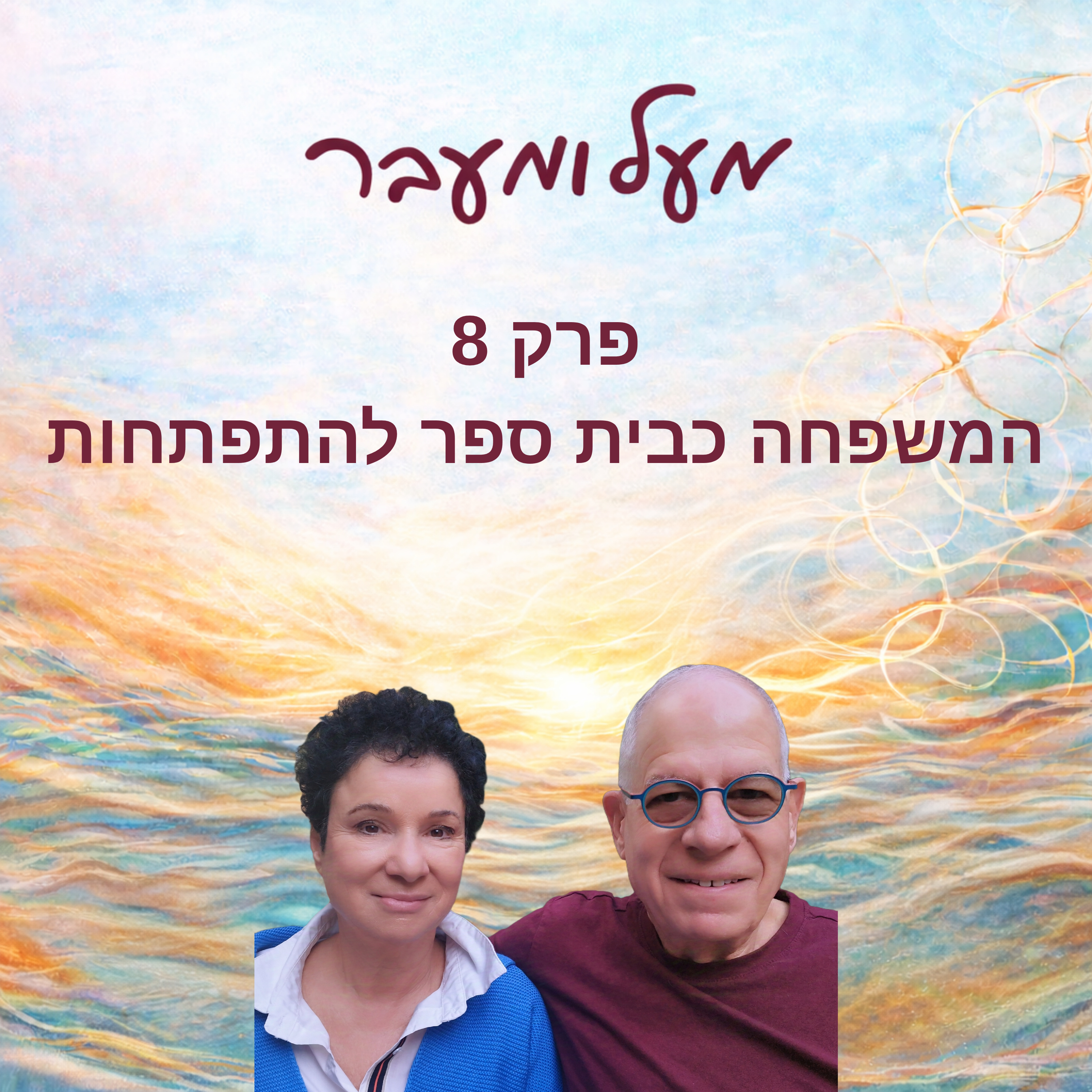 פרק 8 - המשפחה כבית ספר להתפתחות episode artwork
