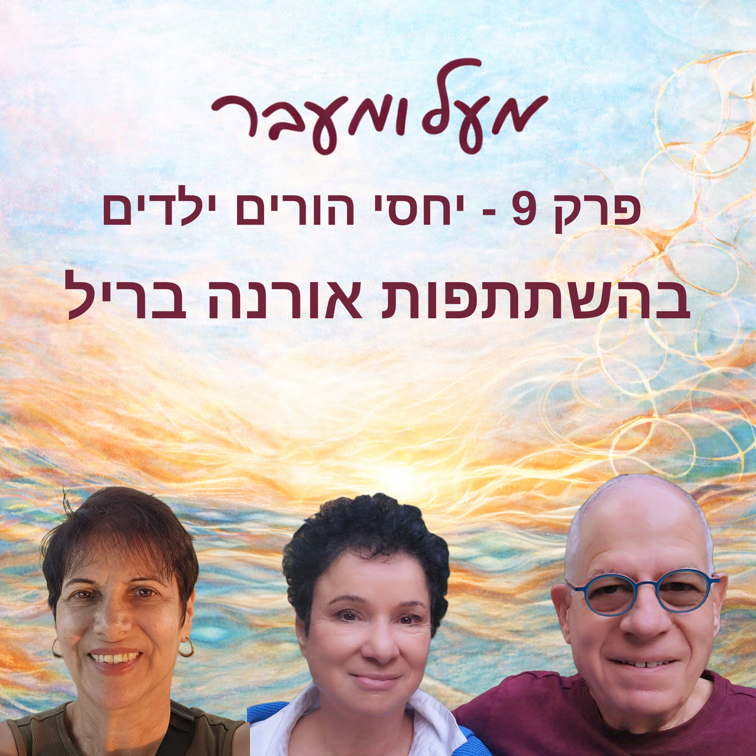  פרק 9 - יחסי הורים ילדים - בהשתתפות אורנה בריל  episode artwork