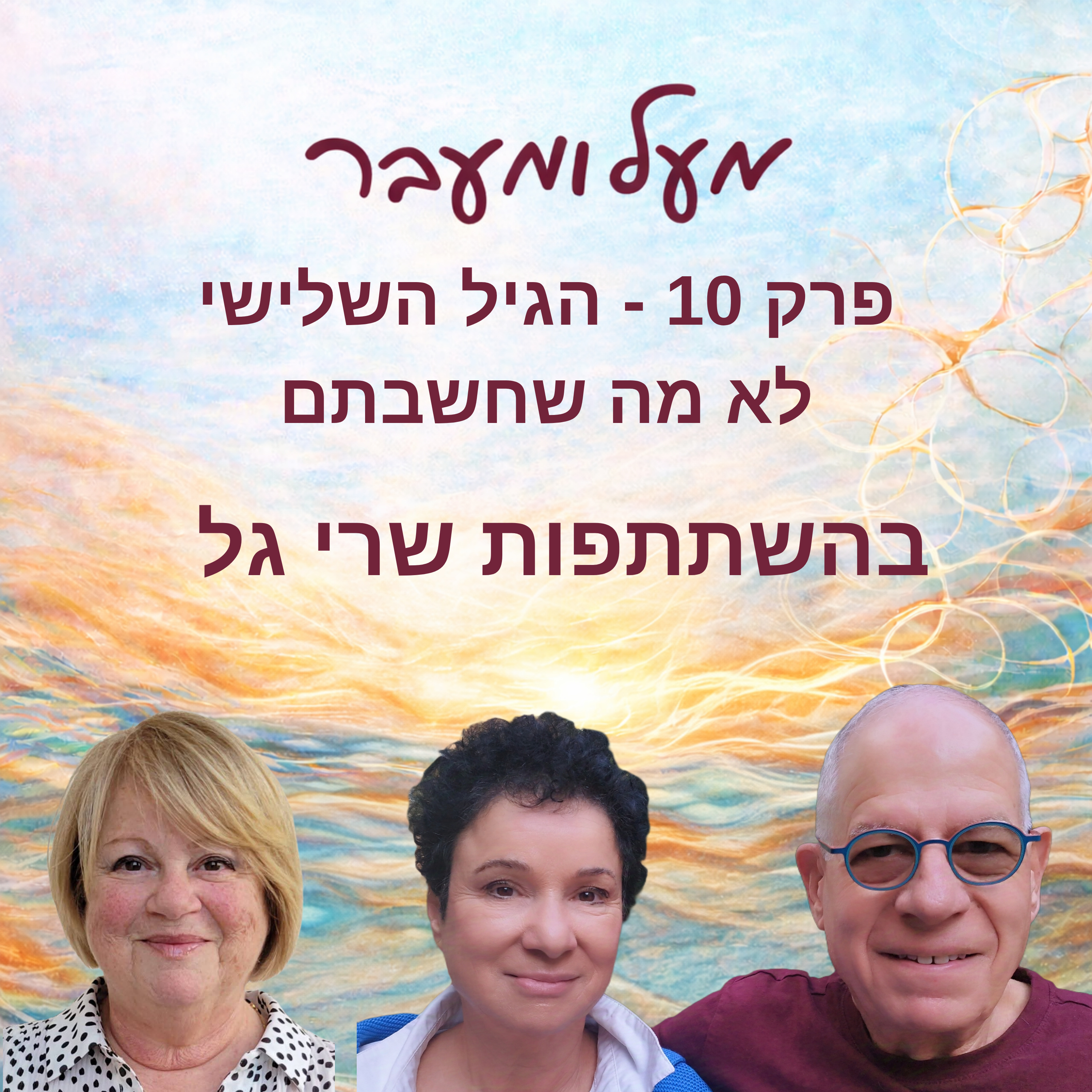 פרק 10 - הגיל השלישי - לא מה שחשבתם - עם שרי גל episode artwork