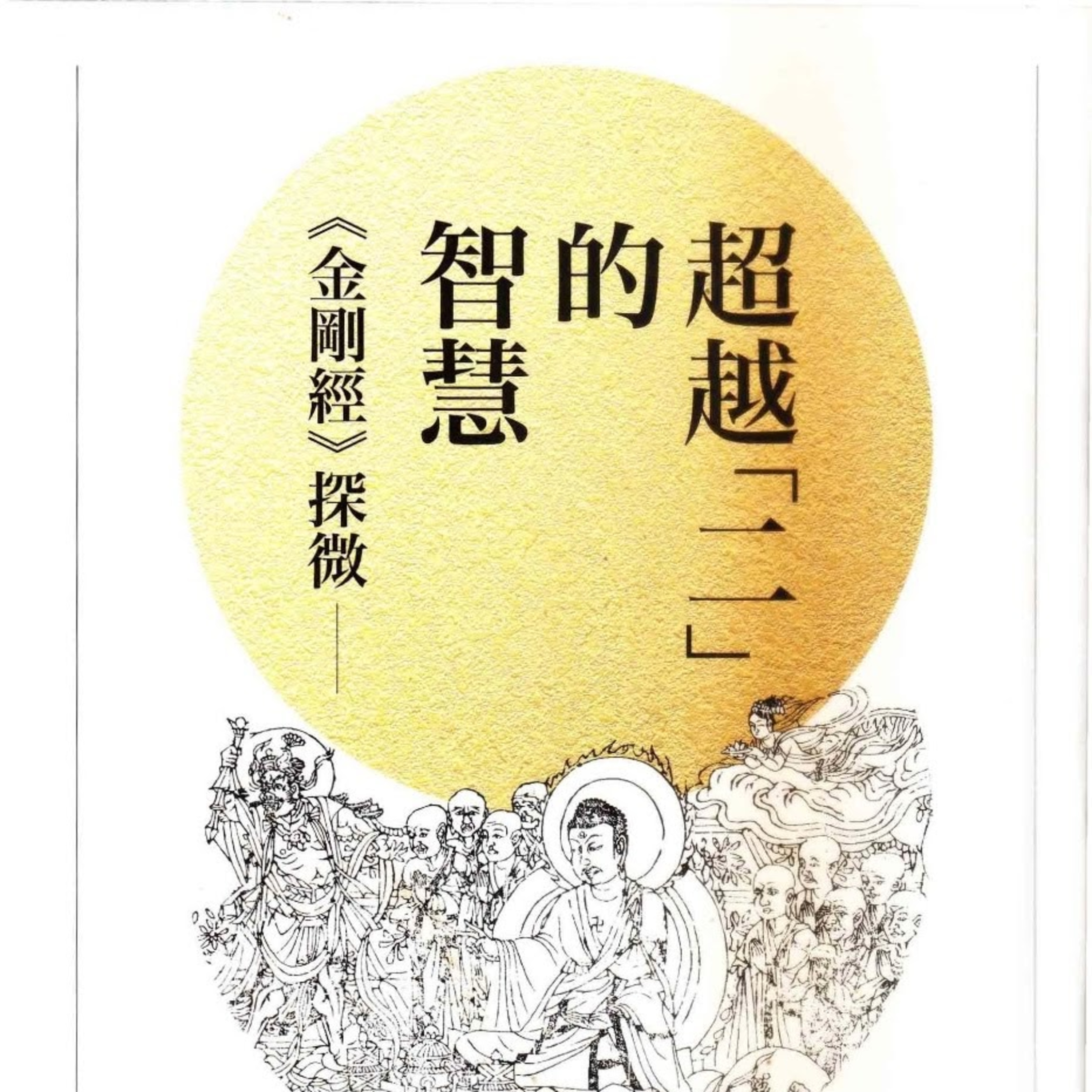 心靈的解凍與解綁：走進《金剛經》的智慧世界 episode artwork