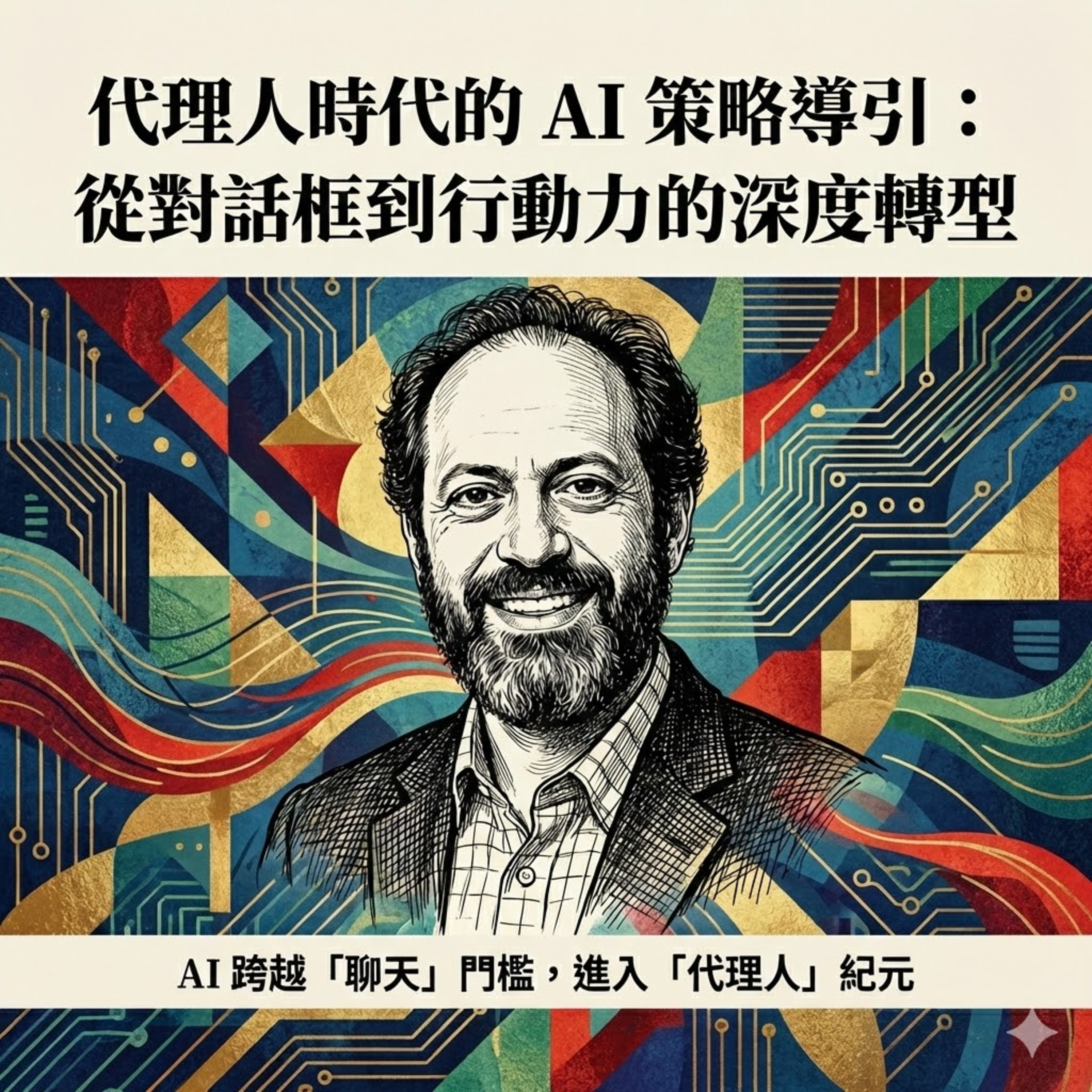 如何駕馭會做事的 AI 代理人 episode artwork