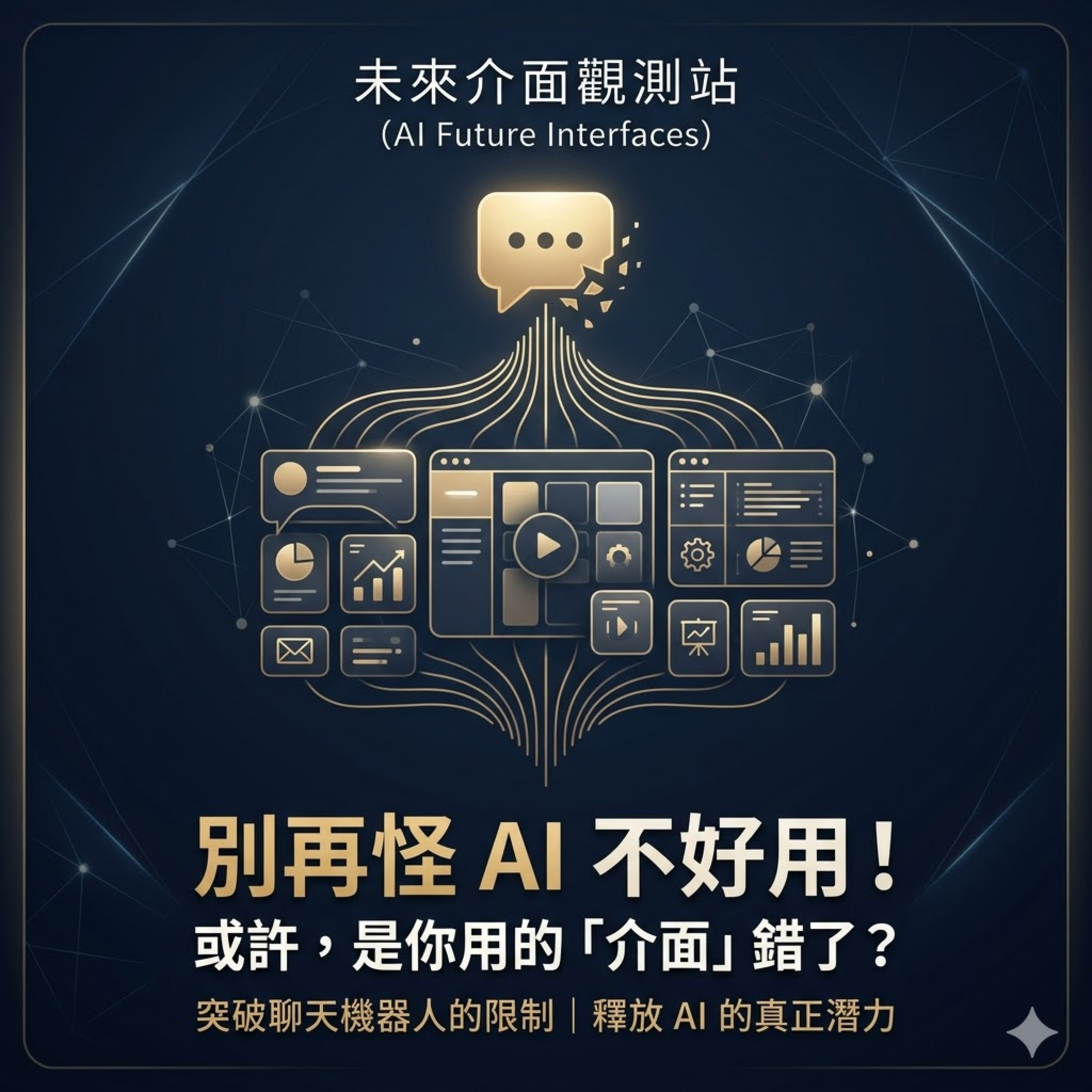 別再怪 AI 不好用！或許，是你用的「介面」錯了？ episode artwork