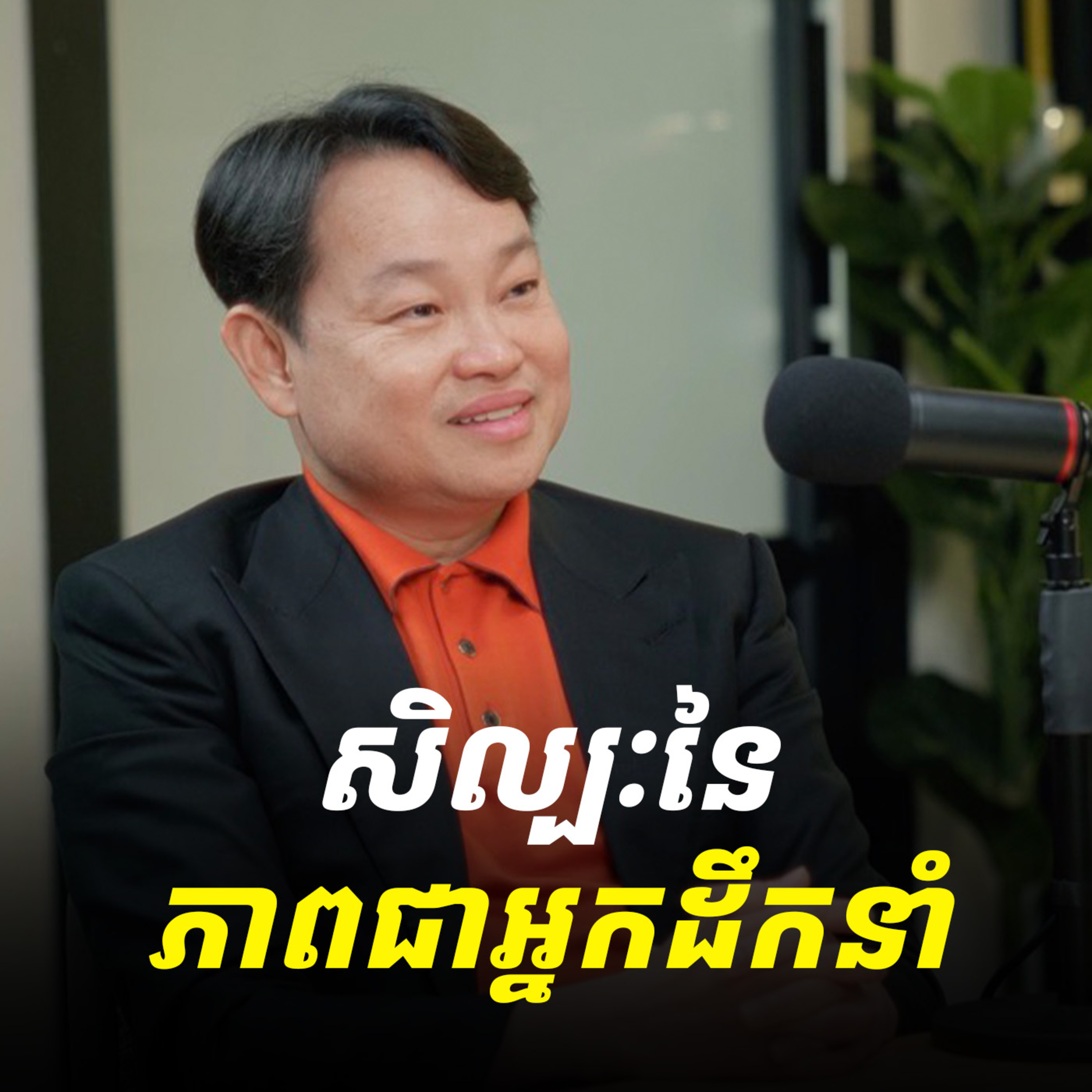 #14​ សិល្បៈនៃភាពជាអ្នកដឹកនាំ | Art of leading  episode artwork