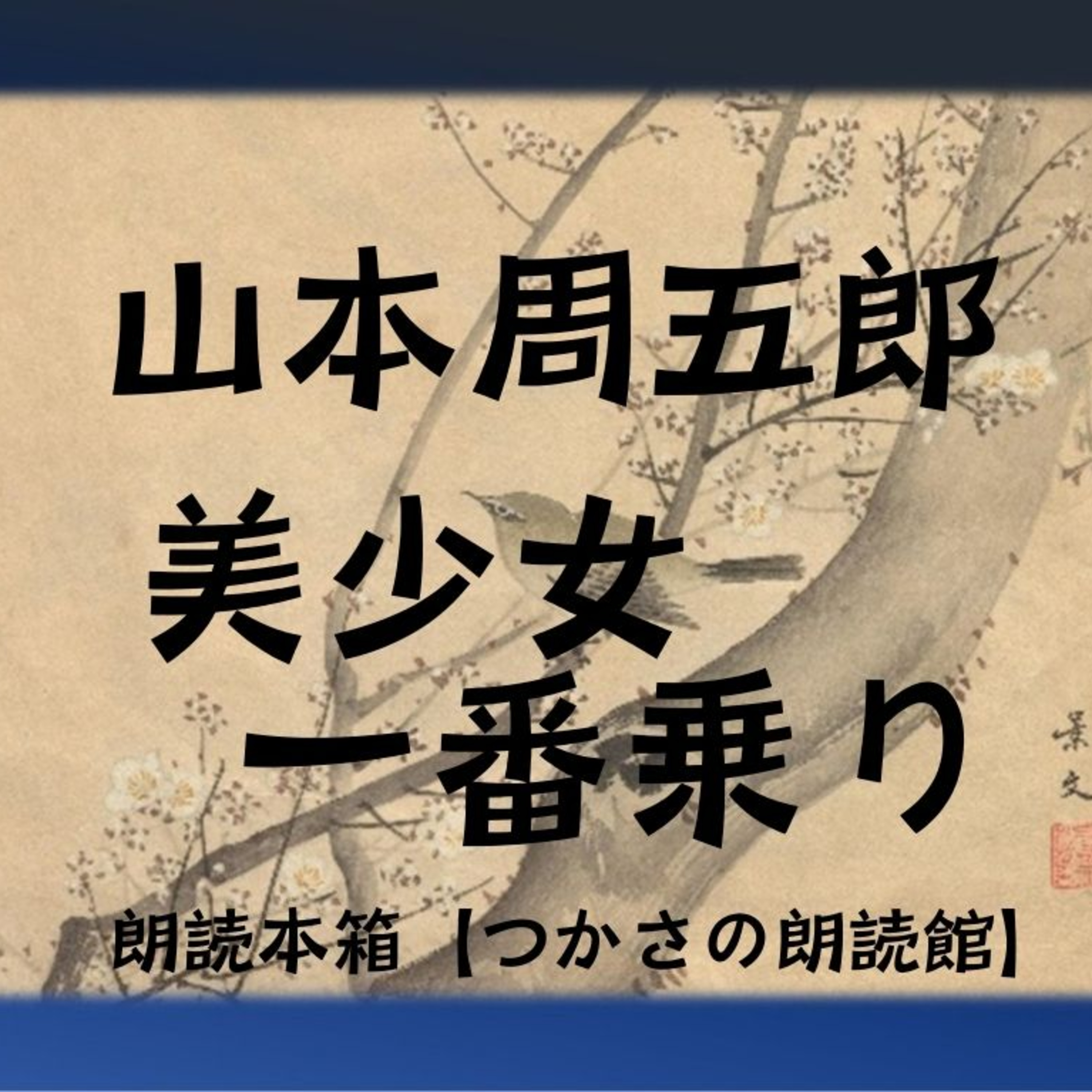 【朗読】山本周五郎『美少女一番乗り』