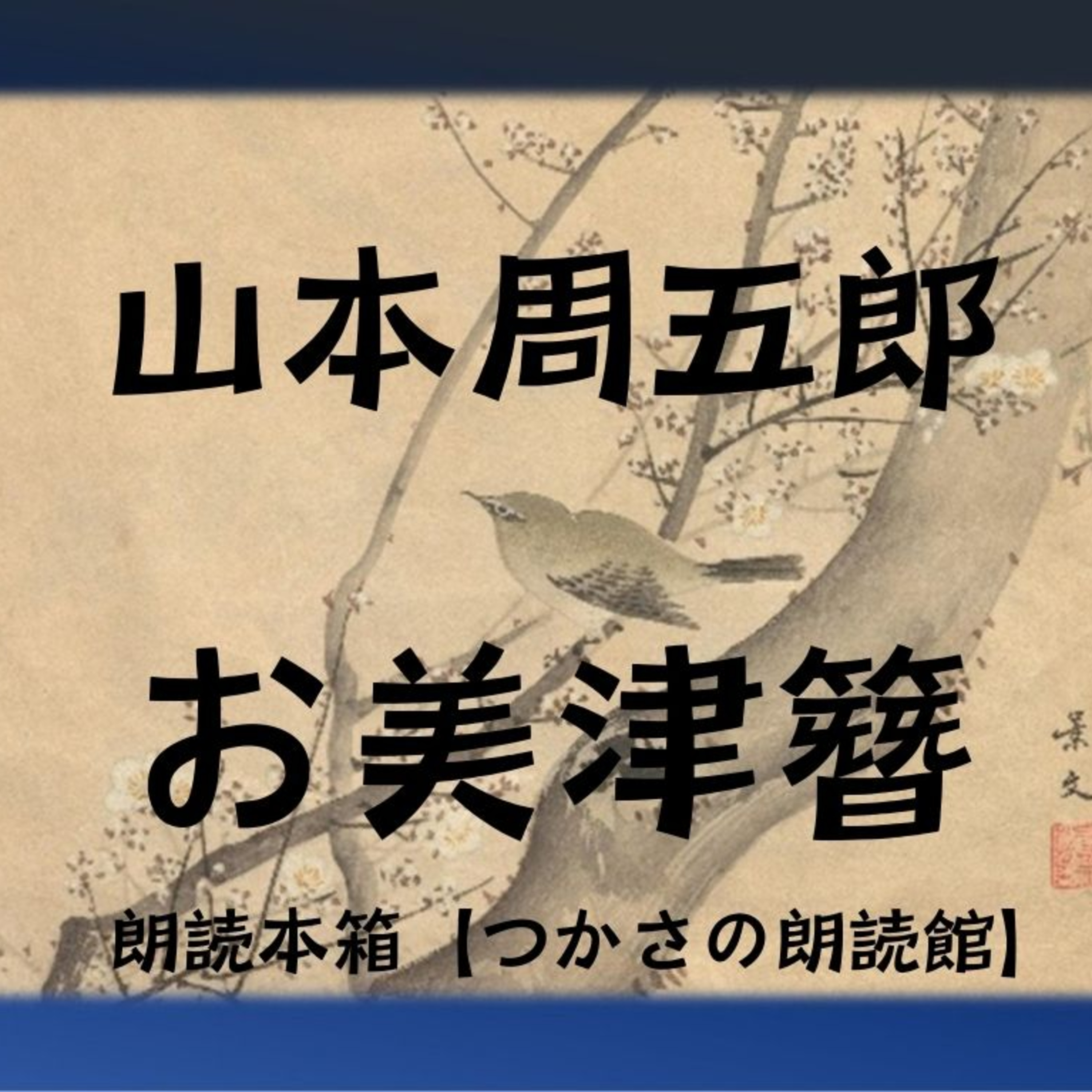 【朗読】山本周五郎『お美津簪』