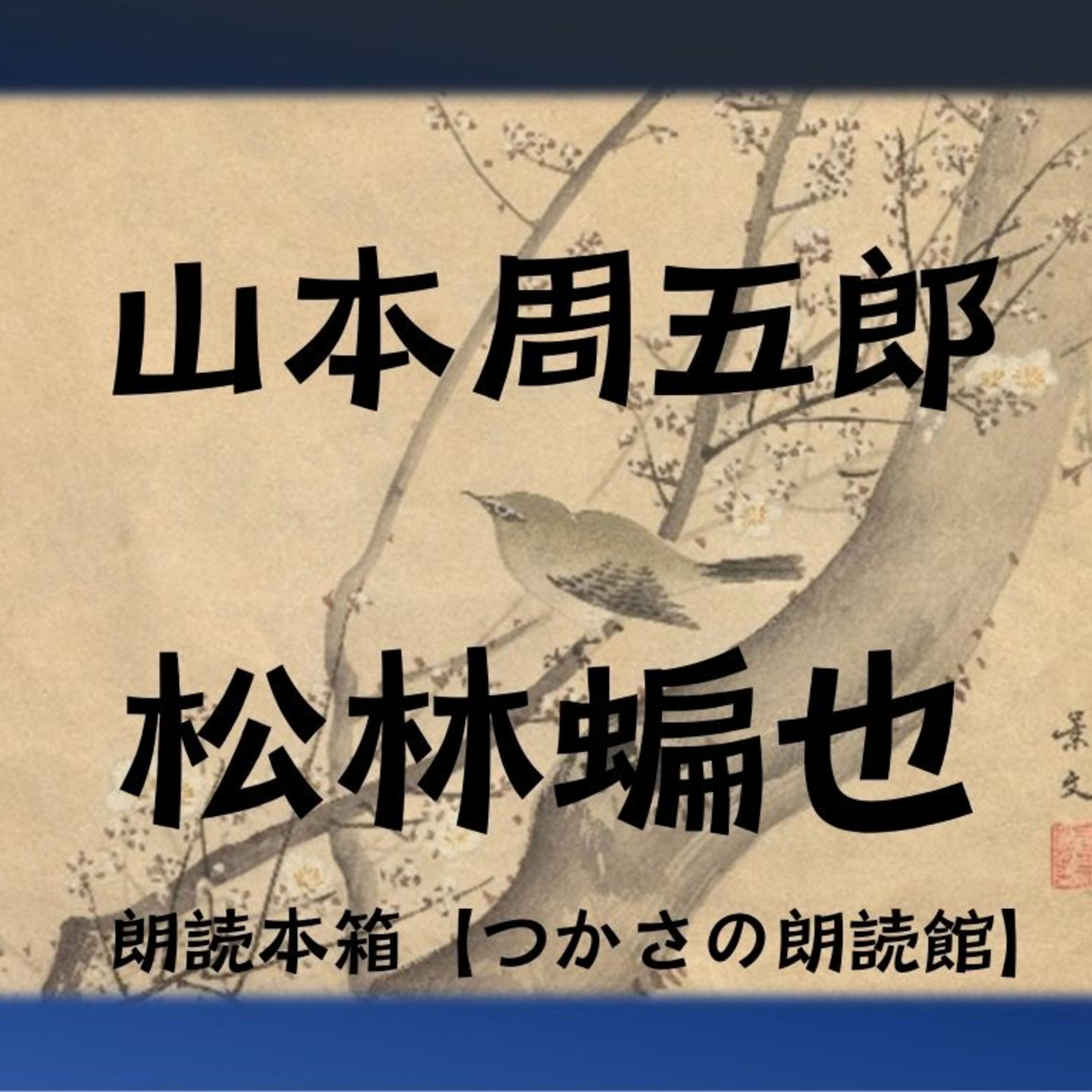 【朗読】山本周五郎『松林蝙也』