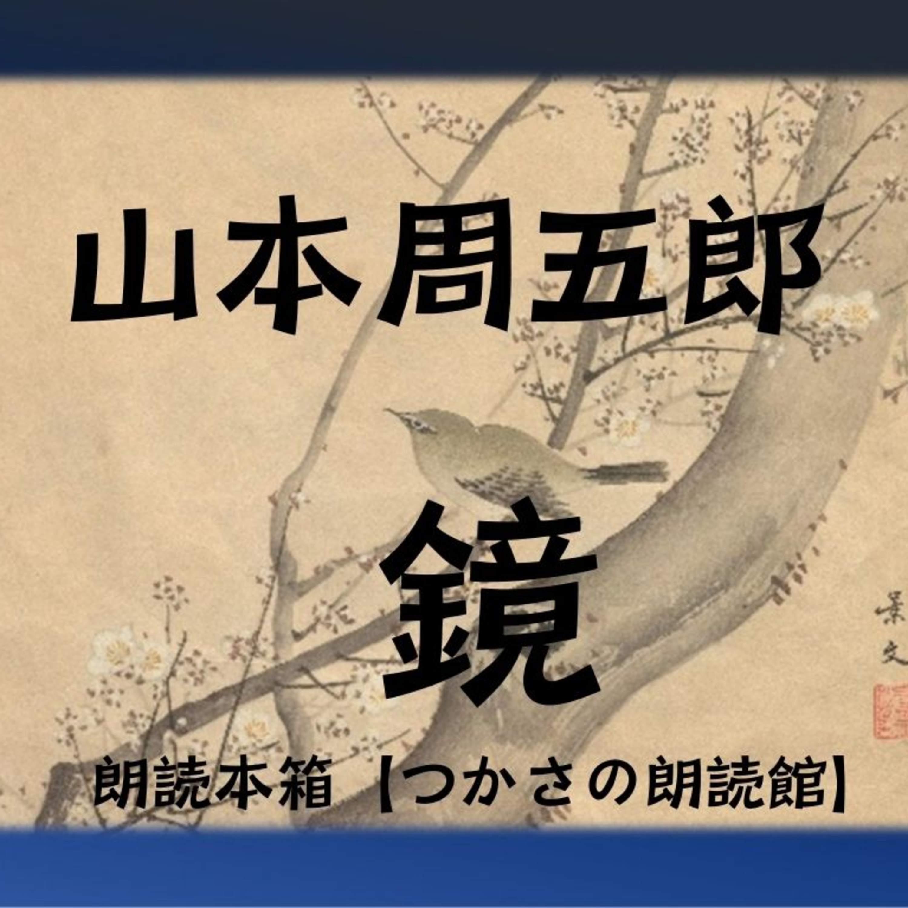 【朗読】山本周五郎『鏡』