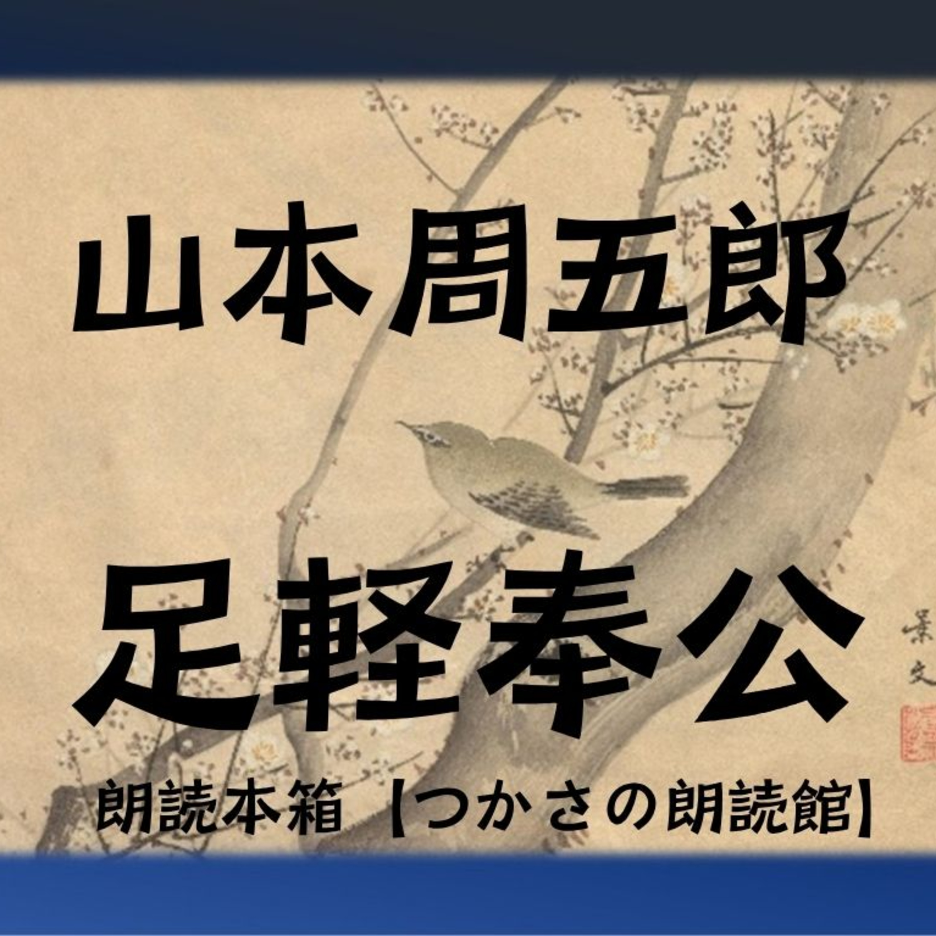 【朗読】山本周五郎『足軽奉公』