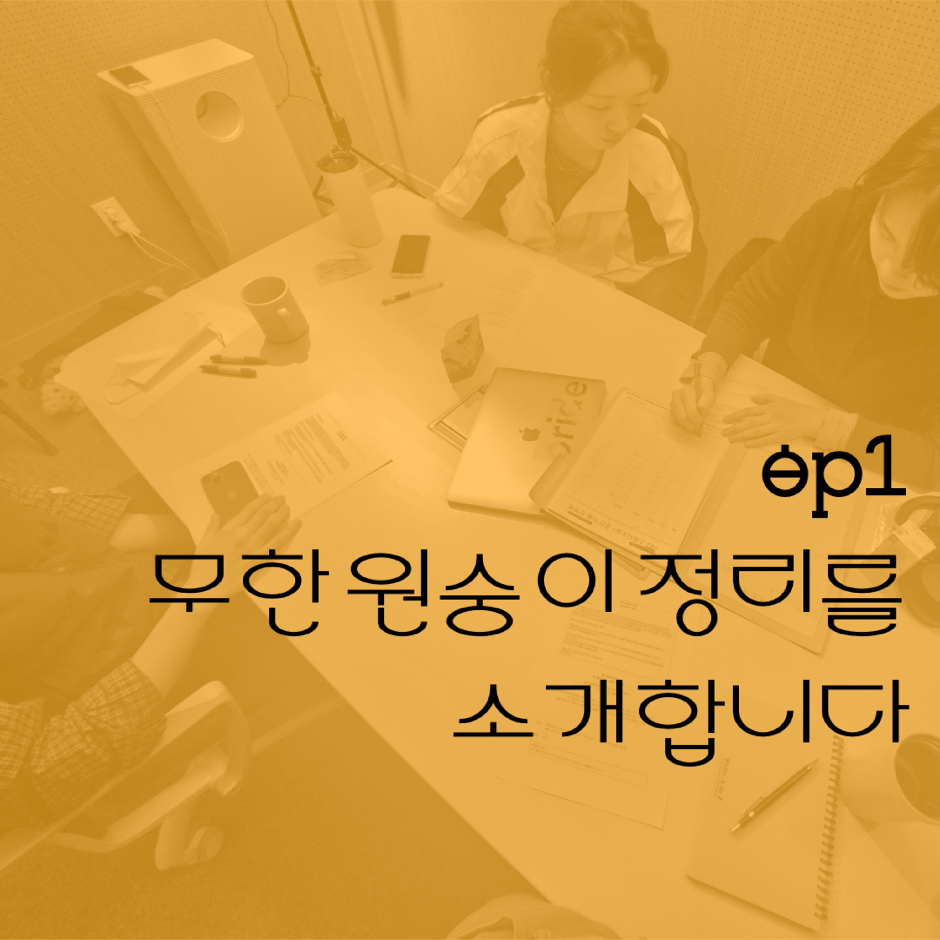 #1. 무한 원숭이 정리를 소개합니다 episode artwork