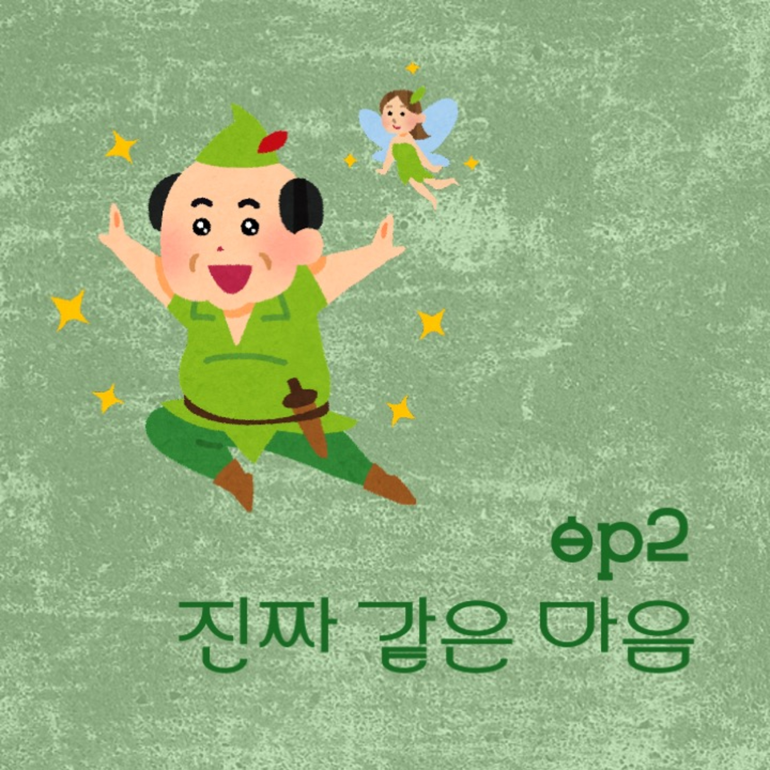 #2. 진짜 같은 마음 episode artwork