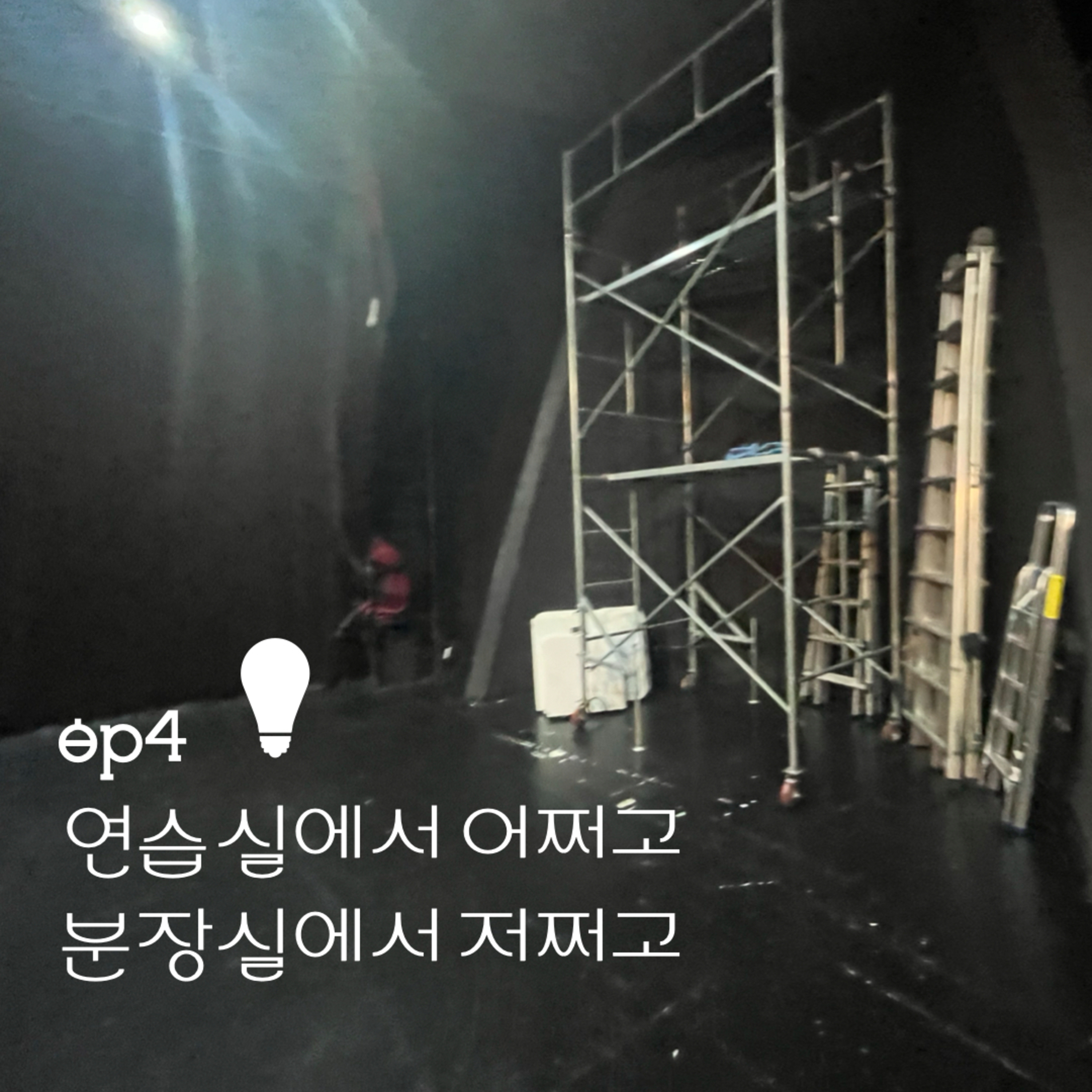 #4. 연습실에서 어쩌고 분장실에서 저쩌고 episode artwork