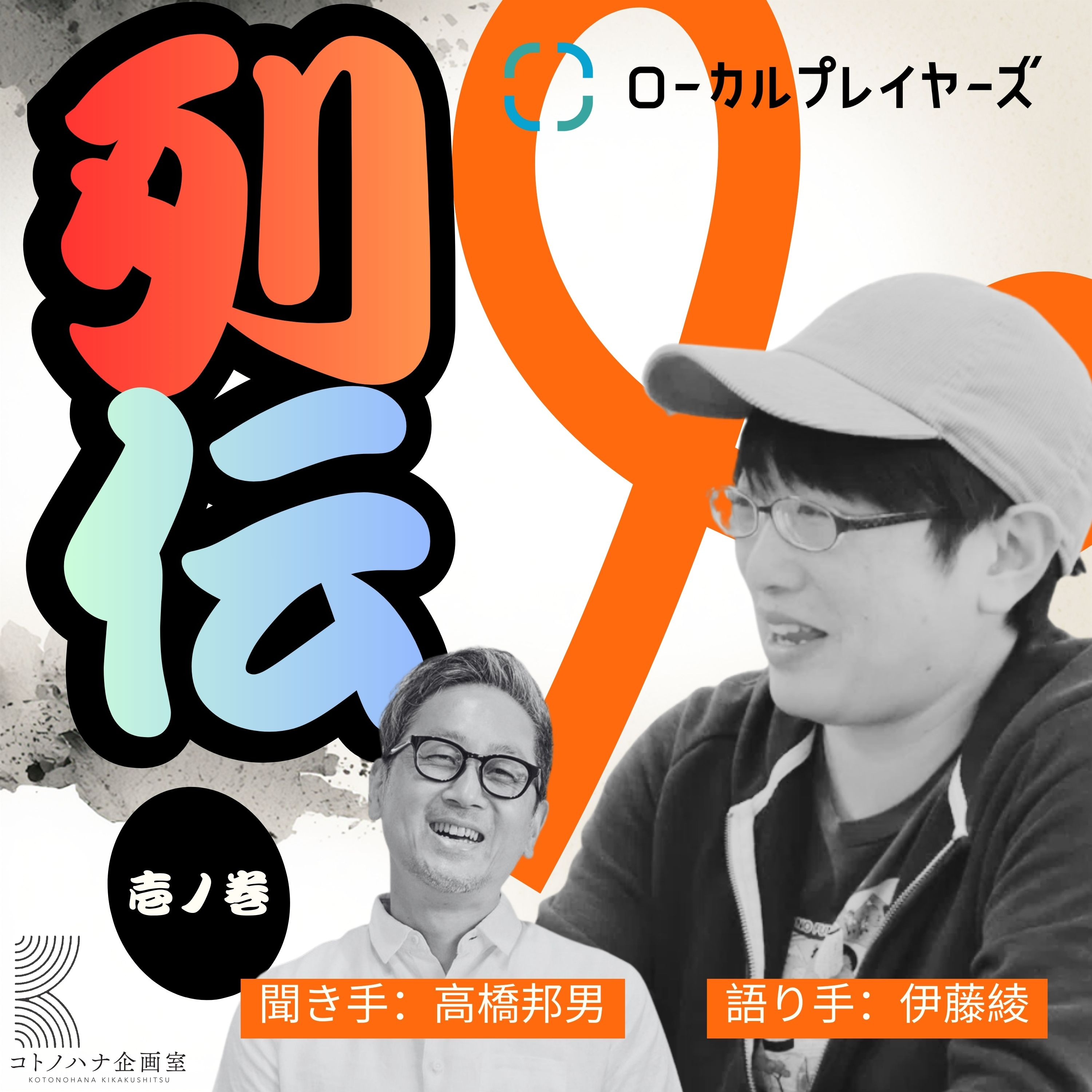 【壱ノ巻#17】ローカルベンチャーが直面する組織の「成長痛」 episode artwork