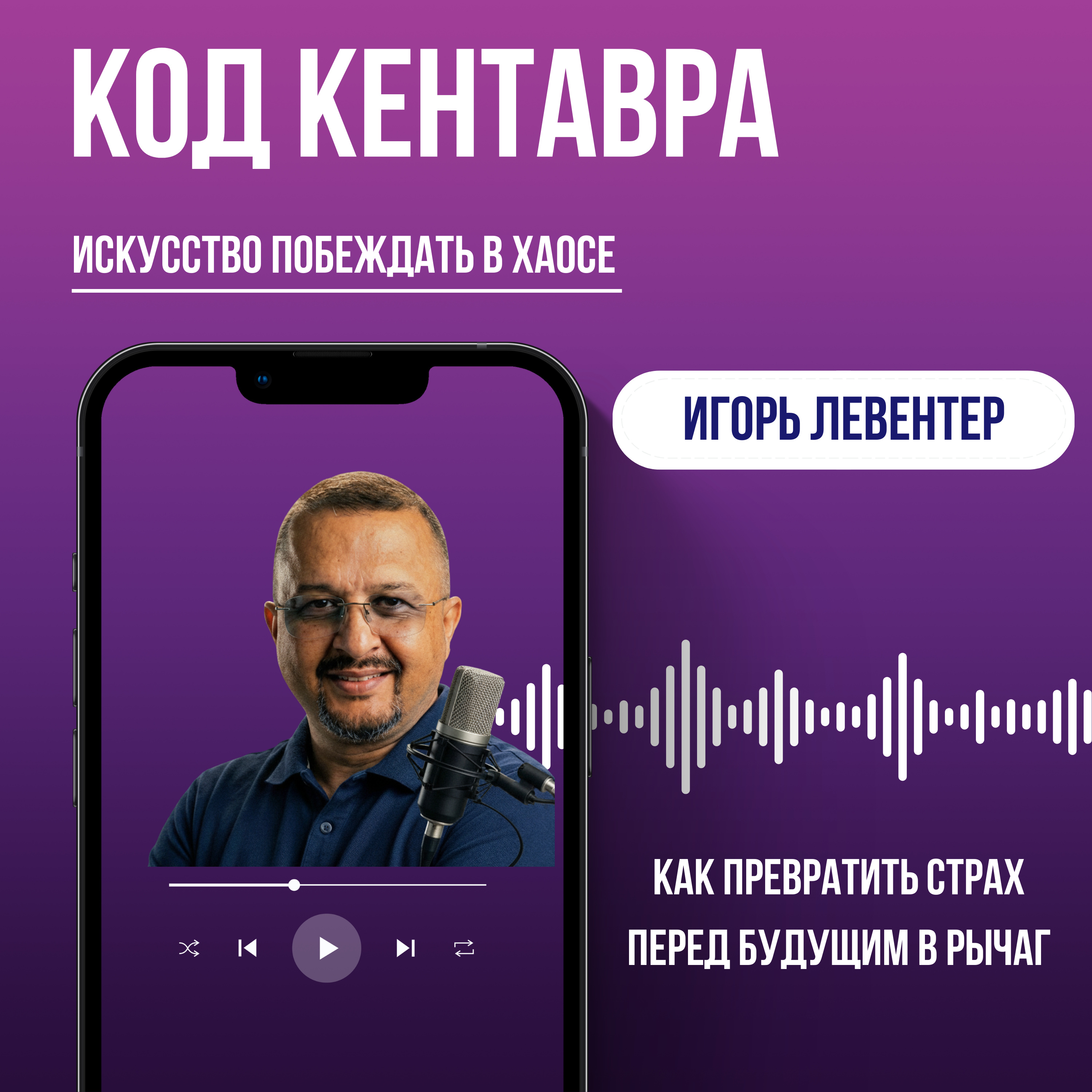 Как превратить страх перед будущим в рычаг episode artwork
