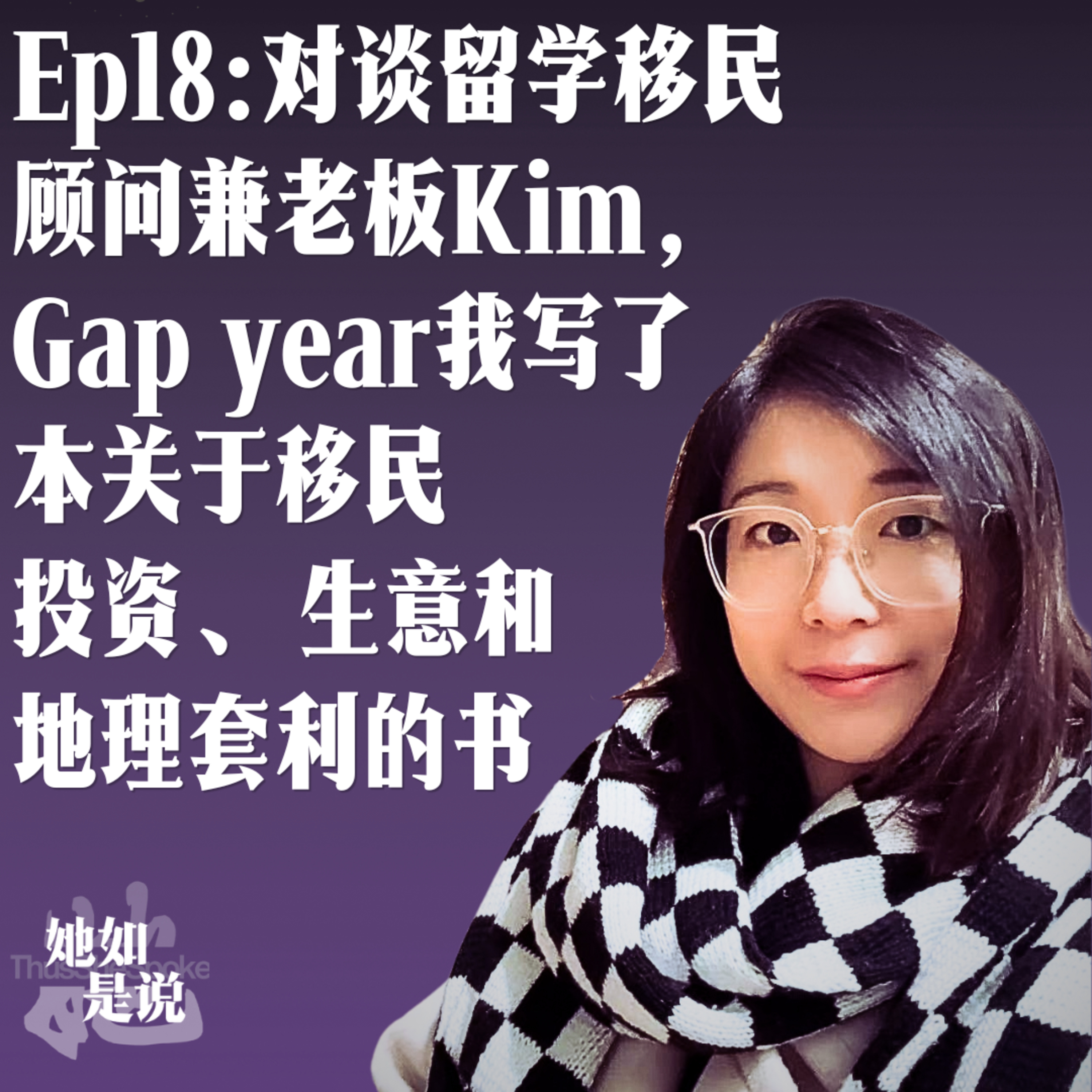 Ep18:对谈澳洲移民顾问Kim,Gap这年我写了本书 episode artwork