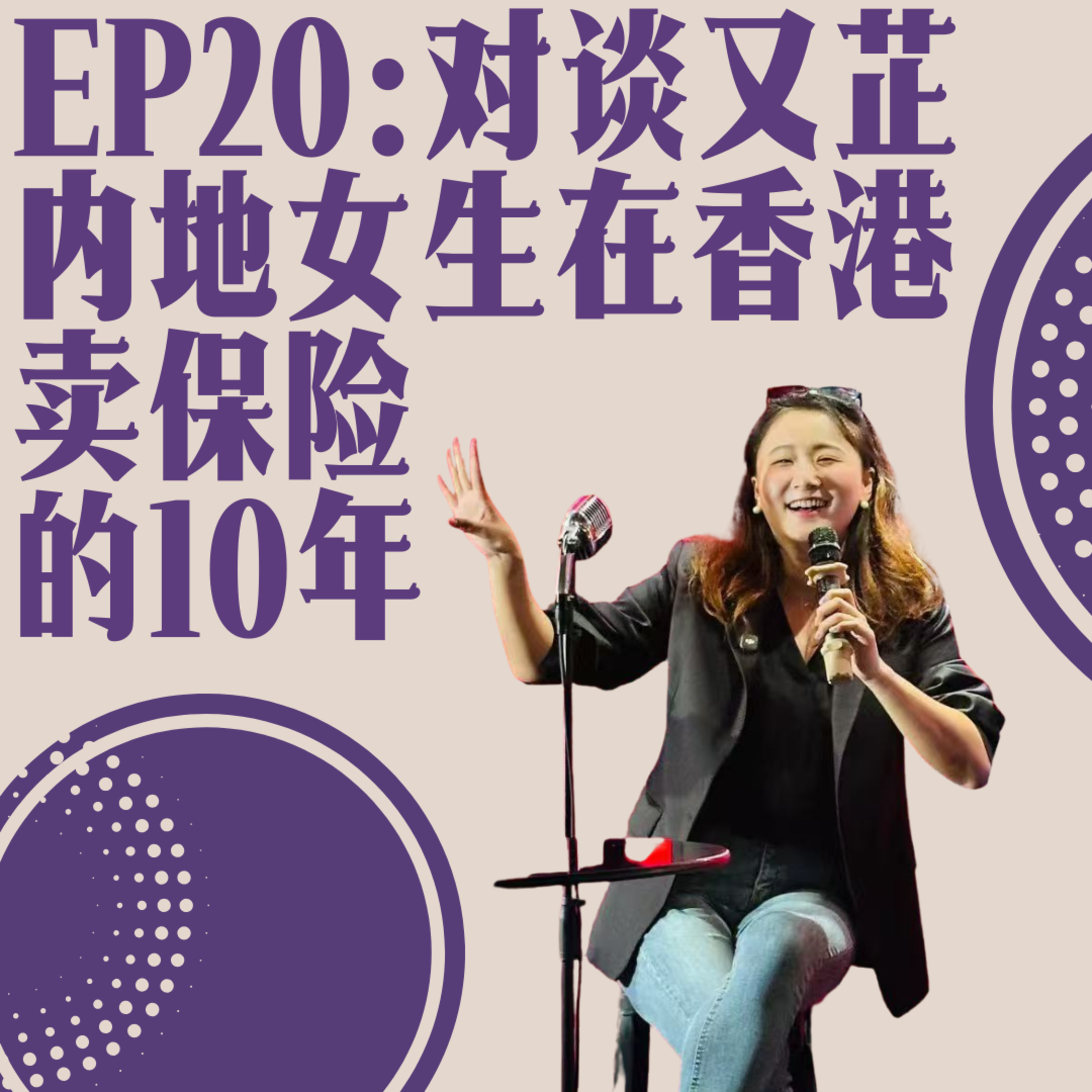 Ep20:对谈又芷|内地女生在香港卖保险的10年，高考决定不了一生 episode artwork