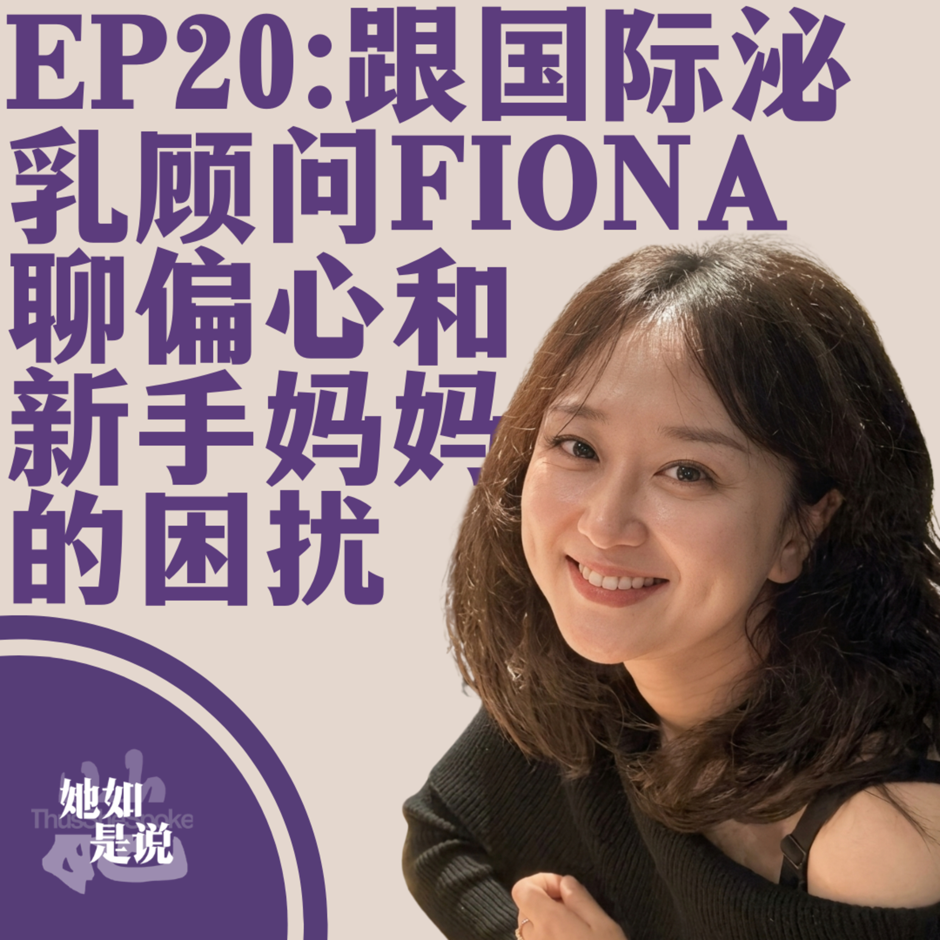 Ep20:跟国际泌乳顾问Fiona聊偏心和新手妈妈的困扰 episode artwork