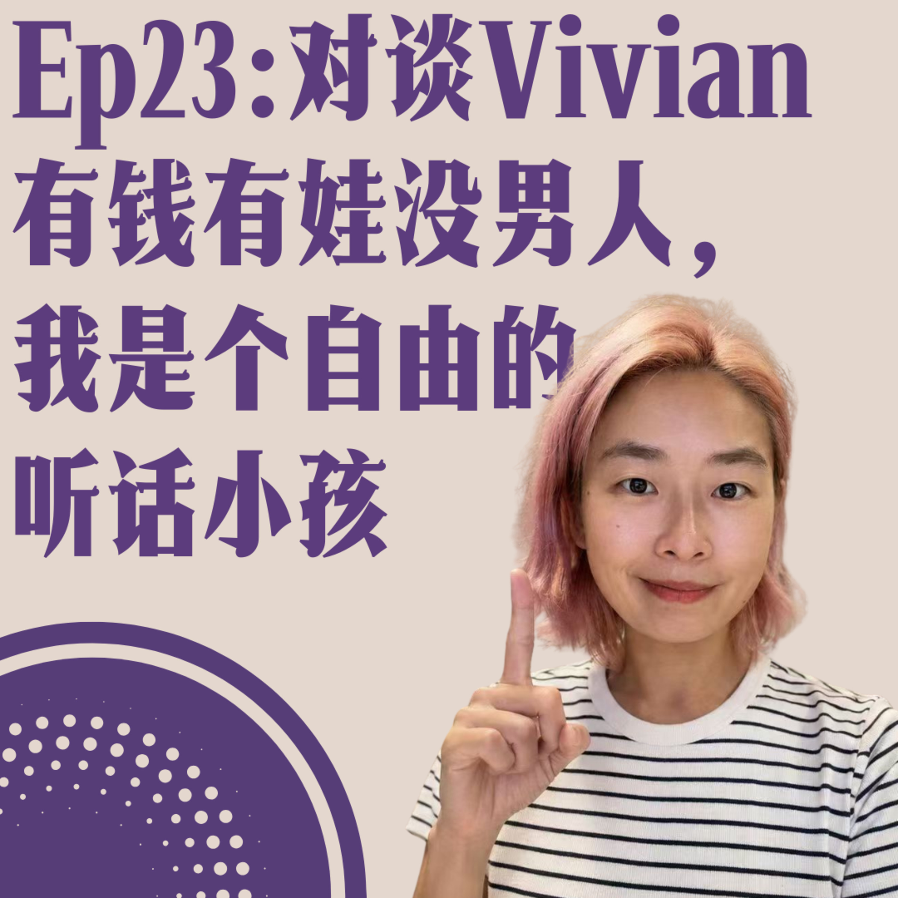 Ep23：对谈Vivian，有钱有娃没男人-我是一个自由的「听话」小孩 episode artwork