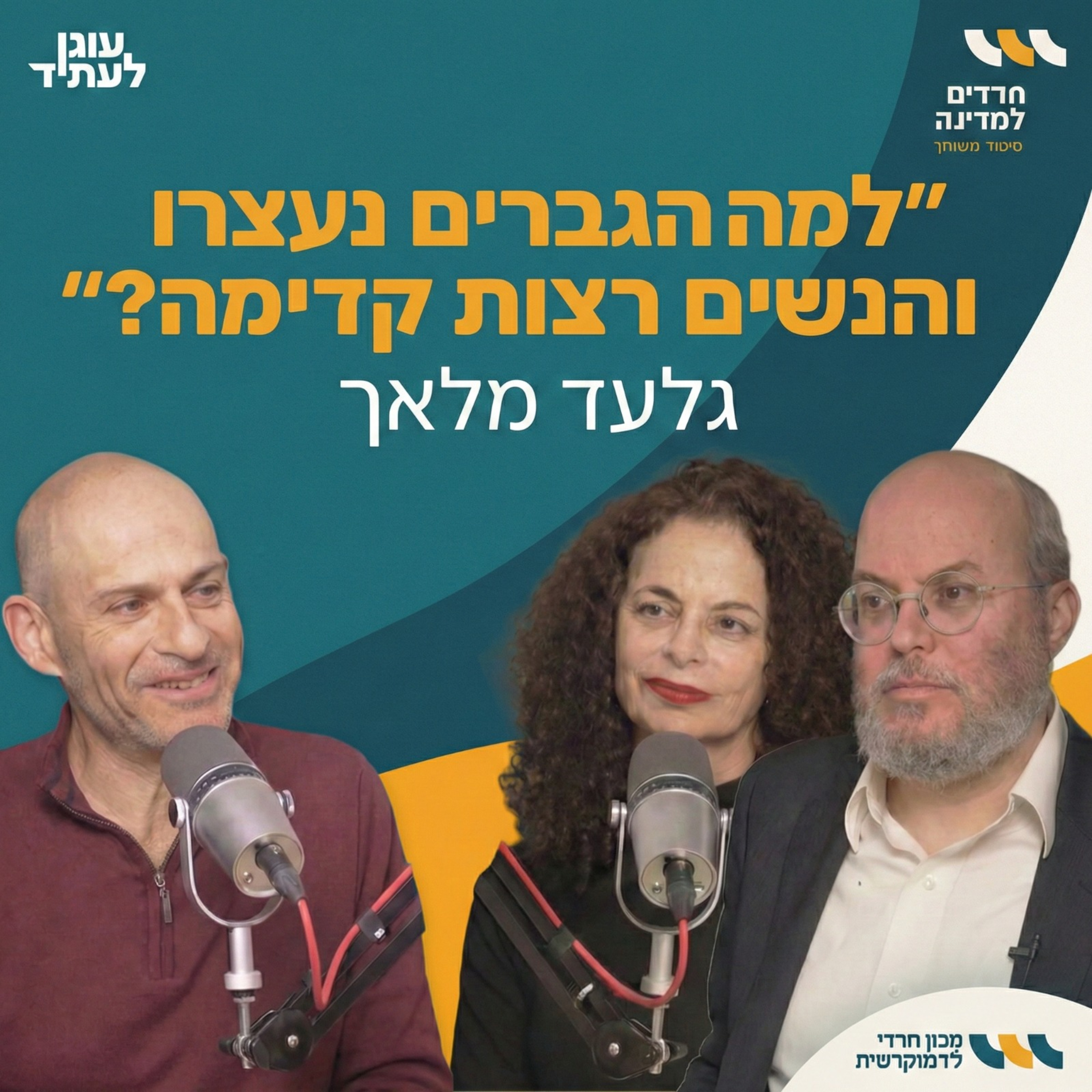 למה הגברים נעצרו והנשים רצות קדימה? | חרדים למדינה עם ד"ר גלעד מלאך episode artwork