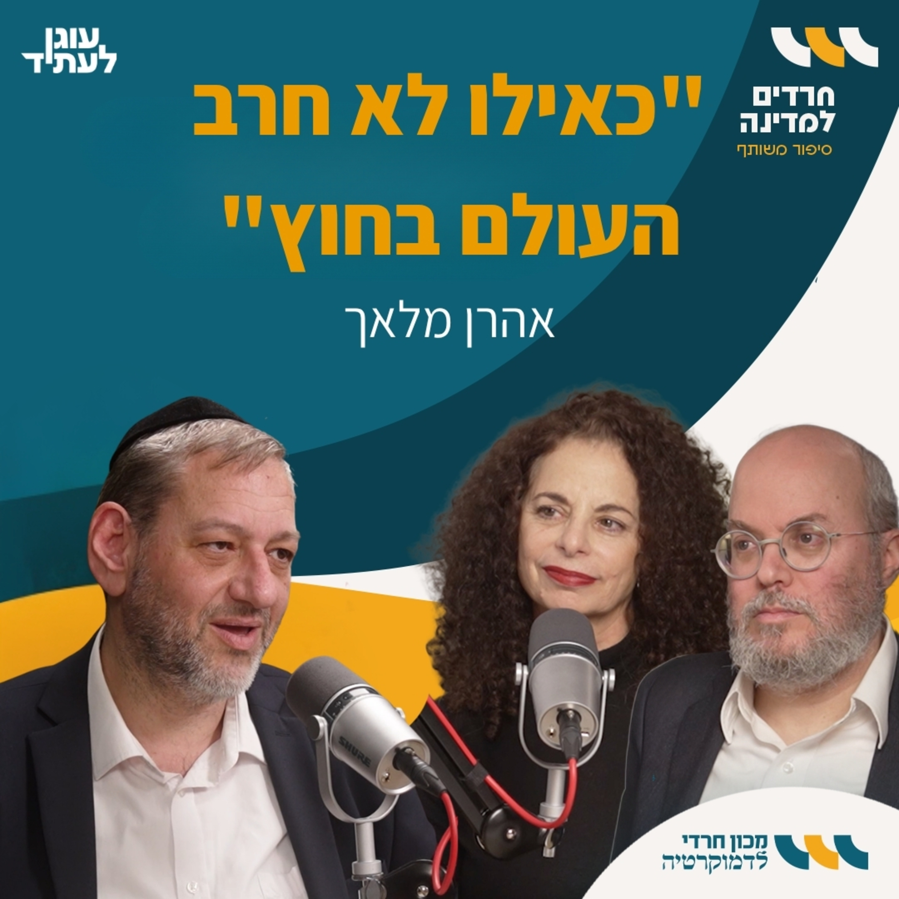 חרדים למדינה | ״כאילו לא חרב העולם בחוץ״. אהרן מלאך episode artwork