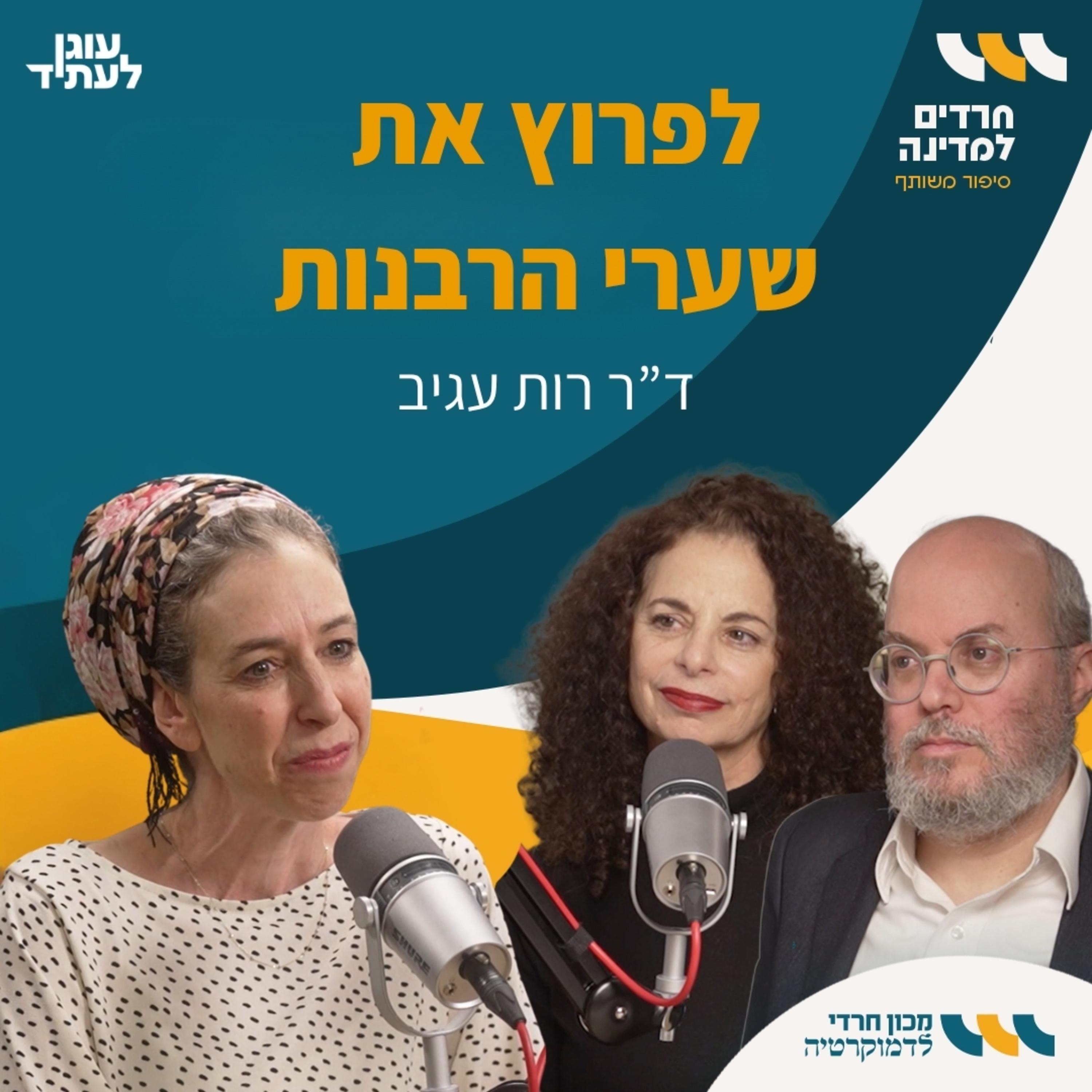 חרדים למדינה | לפרוץ את שערי הרבנות episode artwork