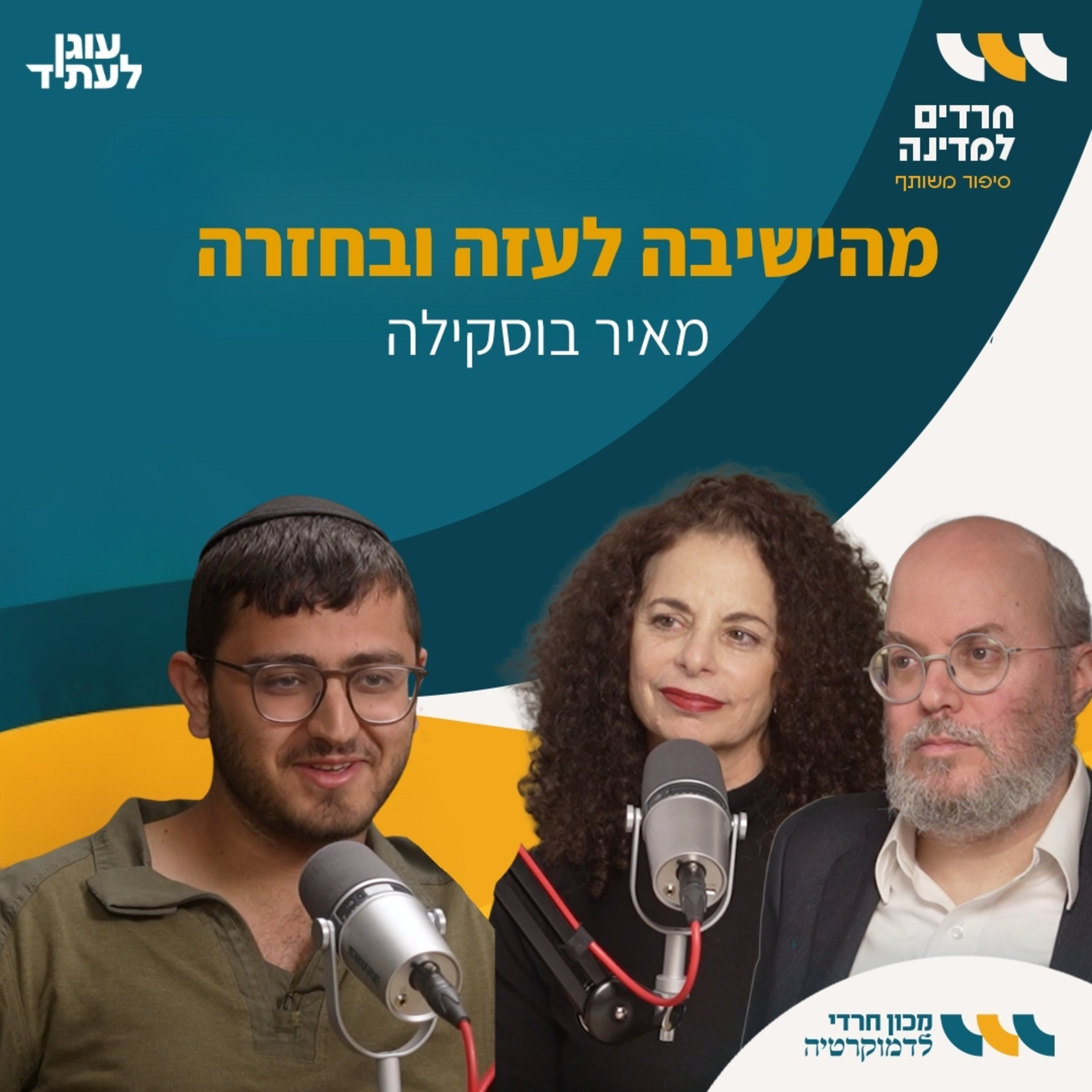 חרדים למדינה | מהישיבה לעזה ובחזרה, מאיר בוסקילה episode artwork