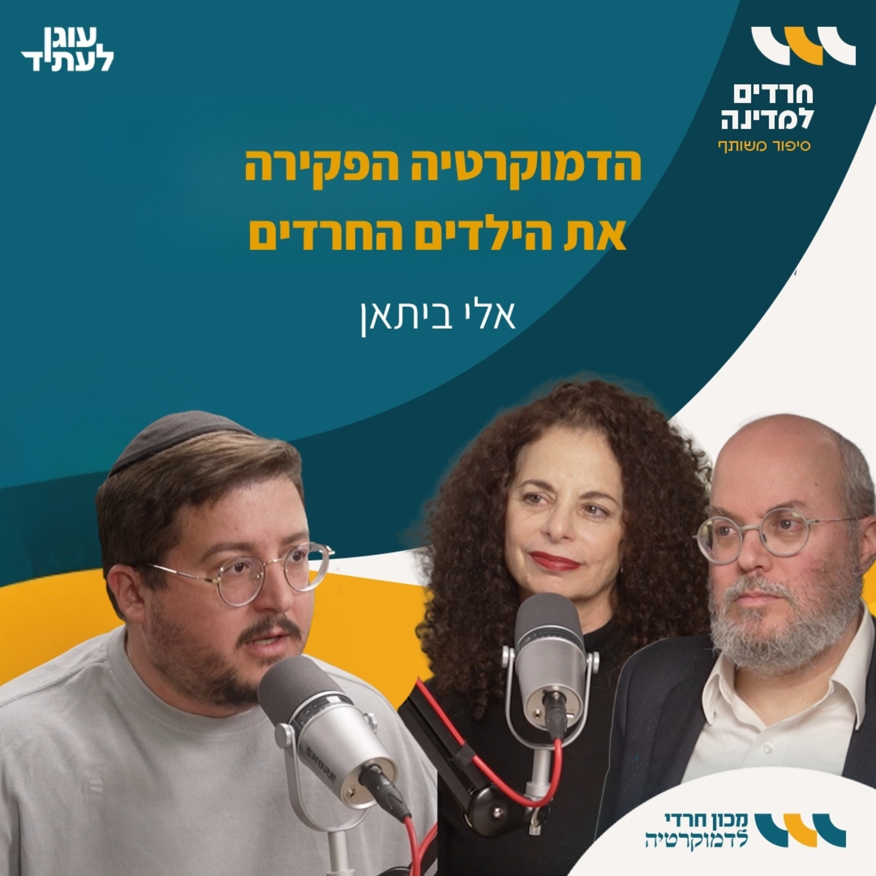 חרדים למדינה | ”הדמוקרטיה הפקירה את הילדים החרדים, עם אלי ביתאן episode artwork