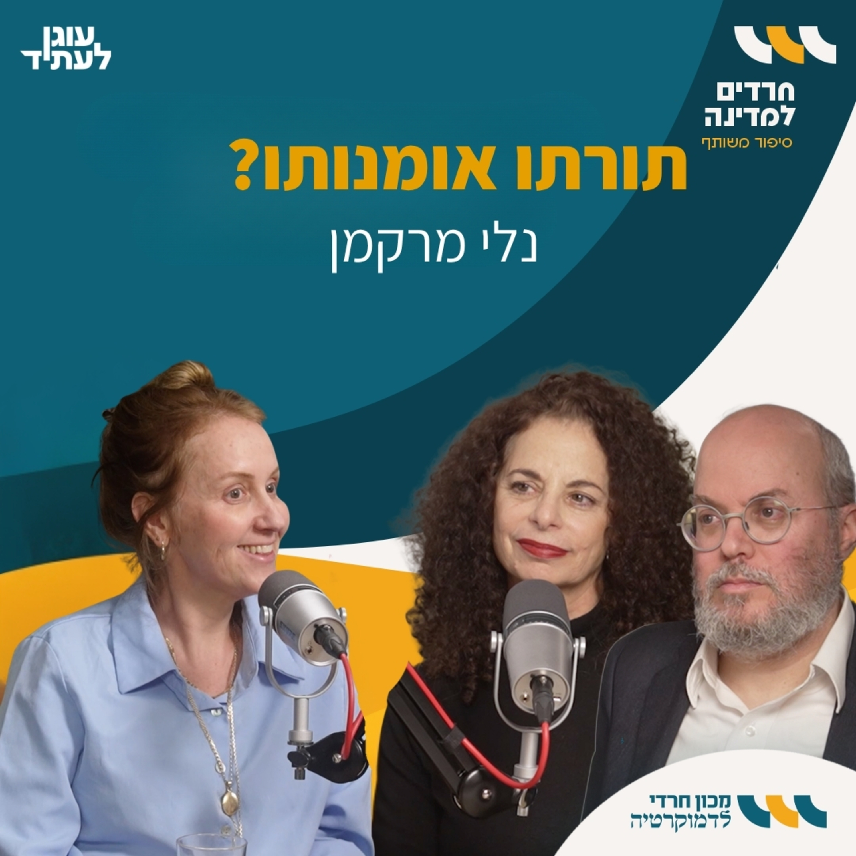 חרדים למדינה | "תורתו אומנותו?" עם נלי מרקמן episode artwork